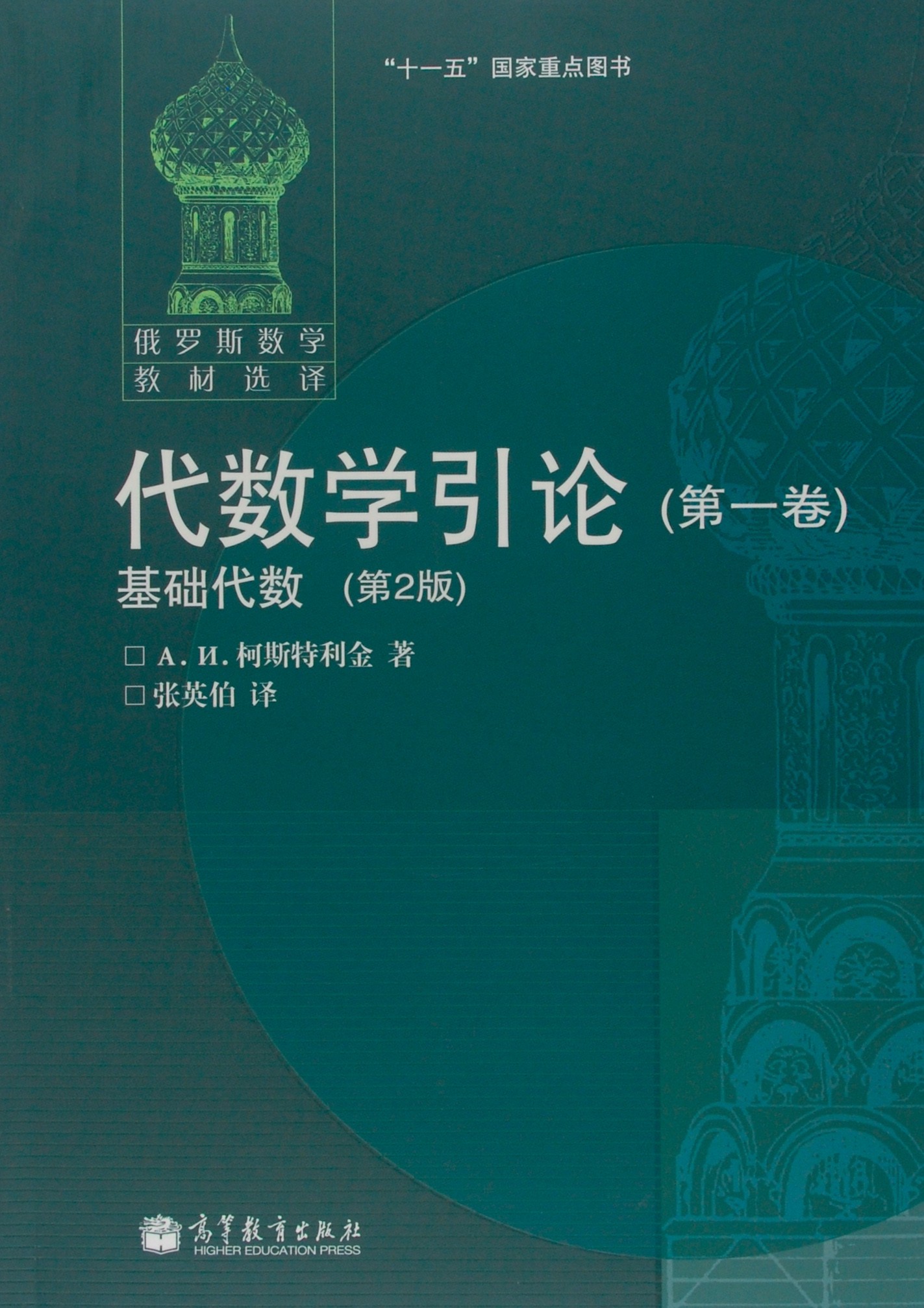 代数学引论 第一卷 基础代数（第2版）