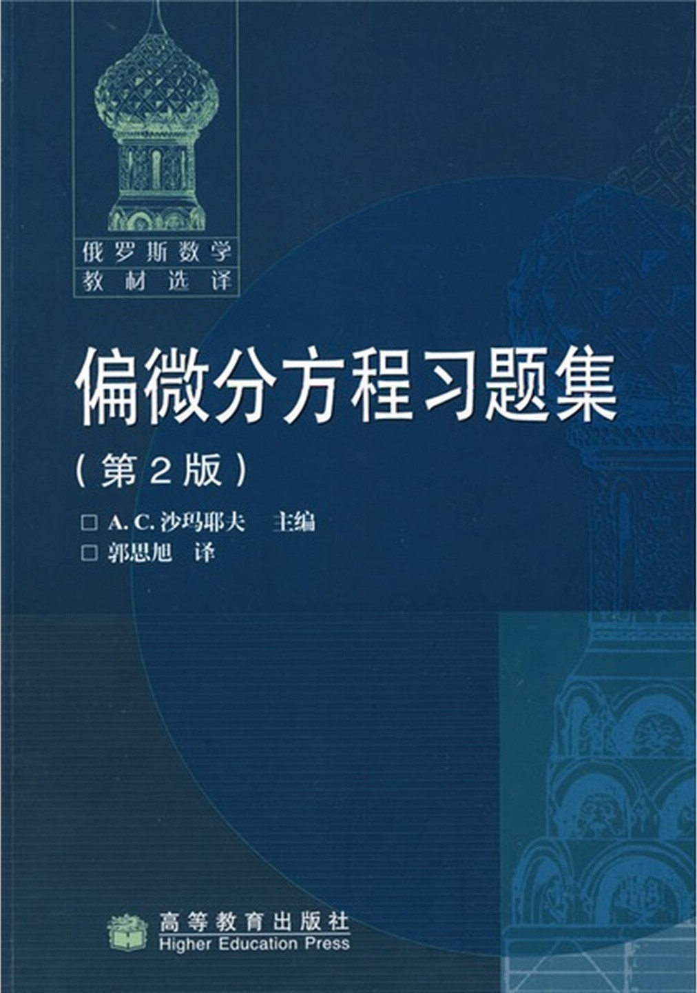 偏微分方程习题集（第2版）