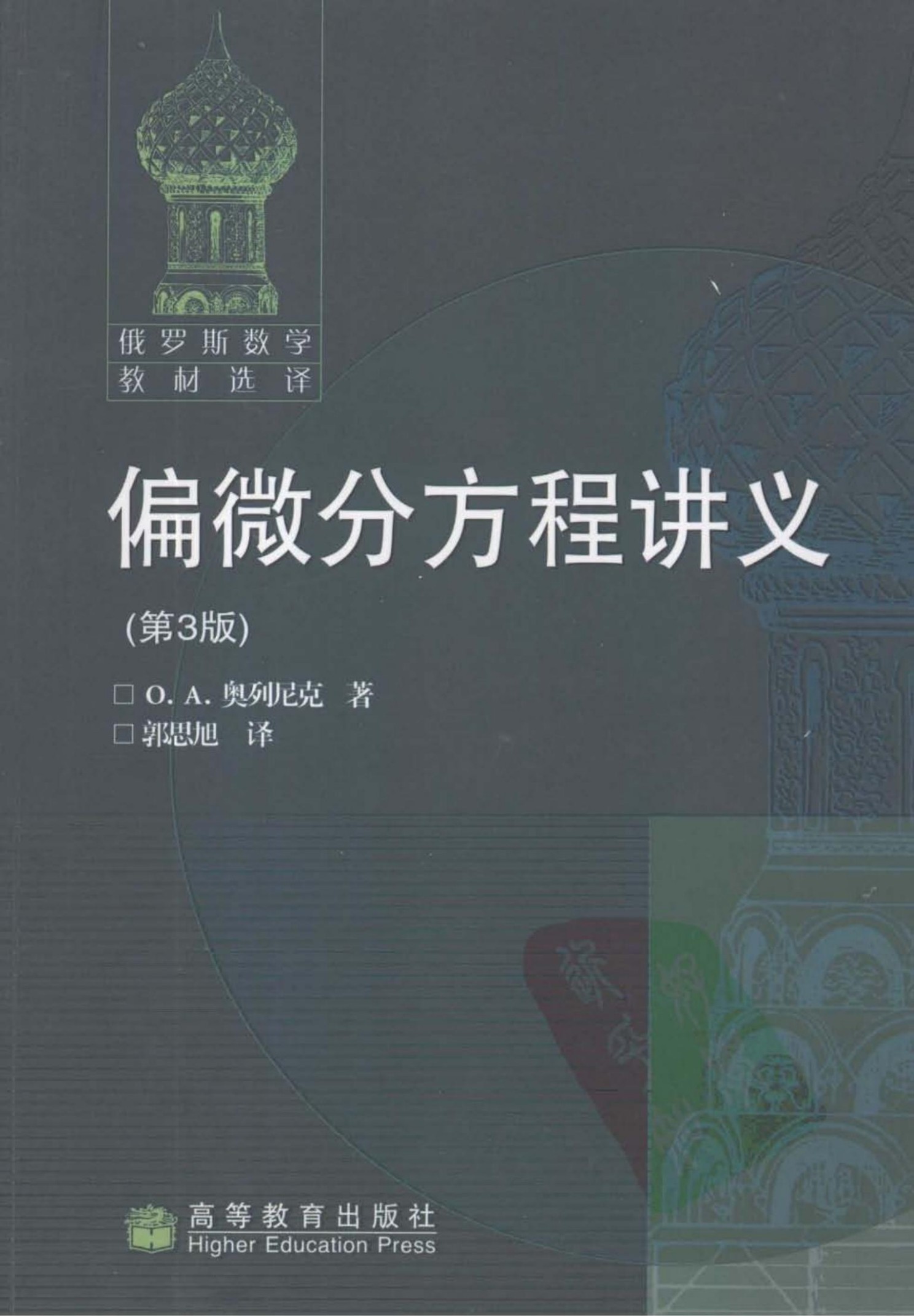 偏微分方程讲义（第3版）