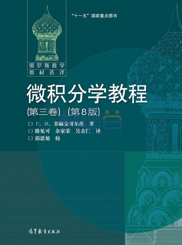 微积分学教程 第三卷（第8版）
