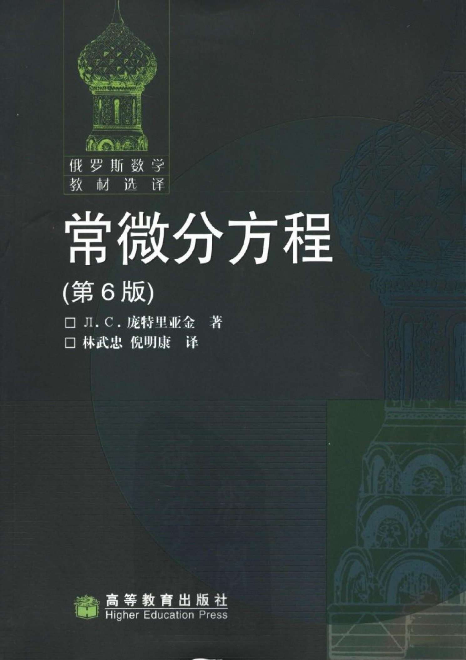 常微分方程（第6版）