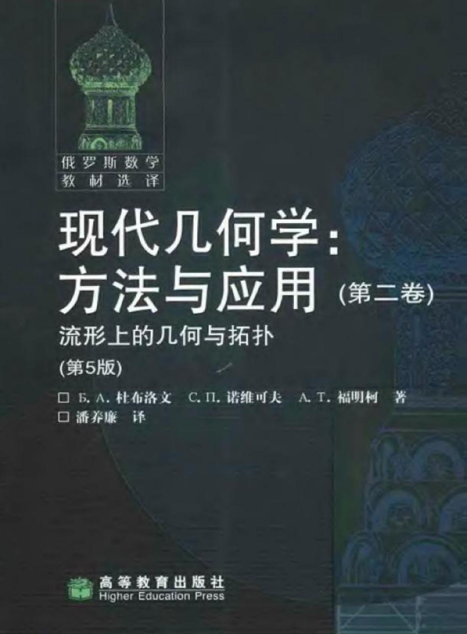 现代几何学：方法与应用 第二卷 流形上的几何与拓扑（第5版）