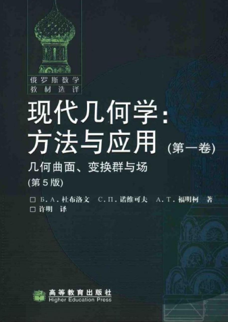 现代几何学：方法与应用 第一卷 几何曲面、变换群与场（第5版）