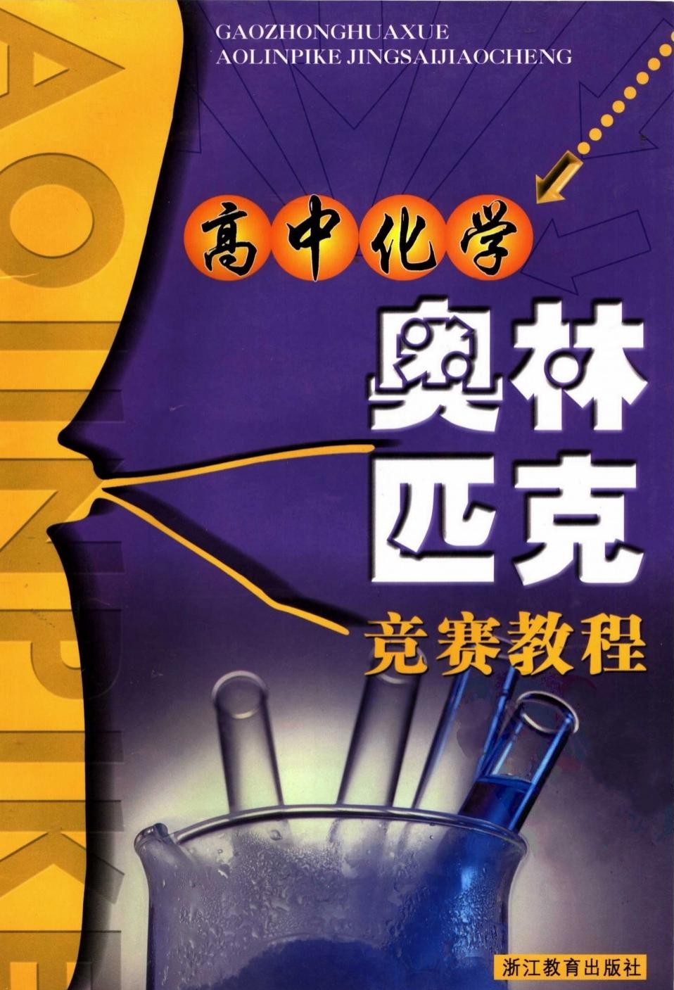 高中化学奥林匹克竞赛教程