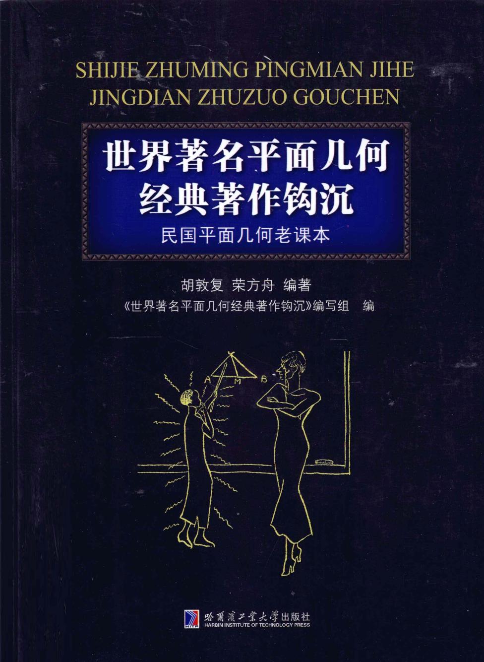 世界著名平面几何经典著作钩沉：民国平面几何老课本