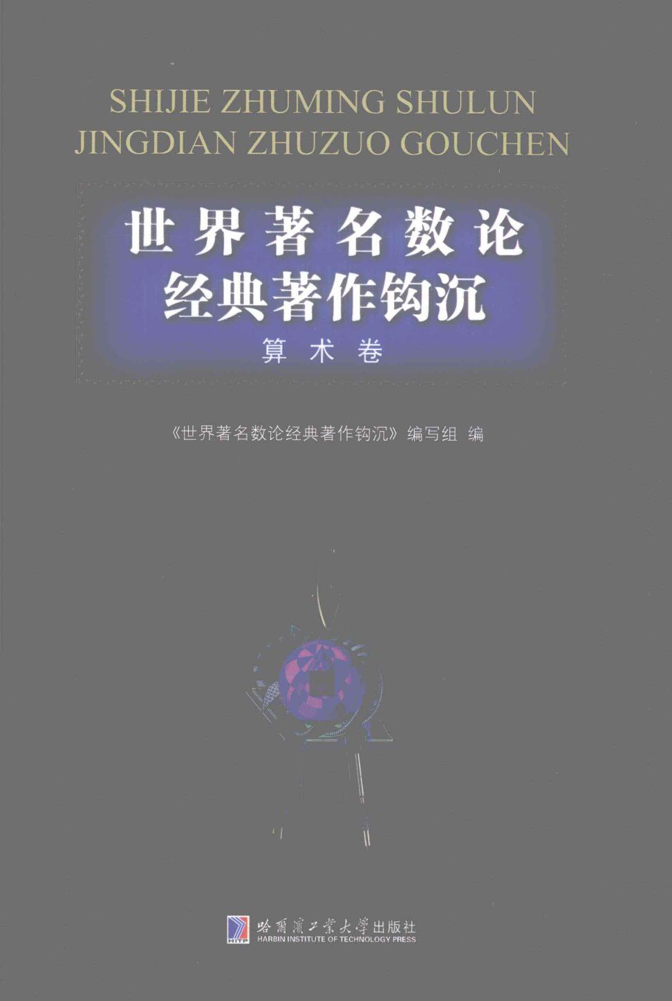 世界著名数论经典著作钩沉：算术卷