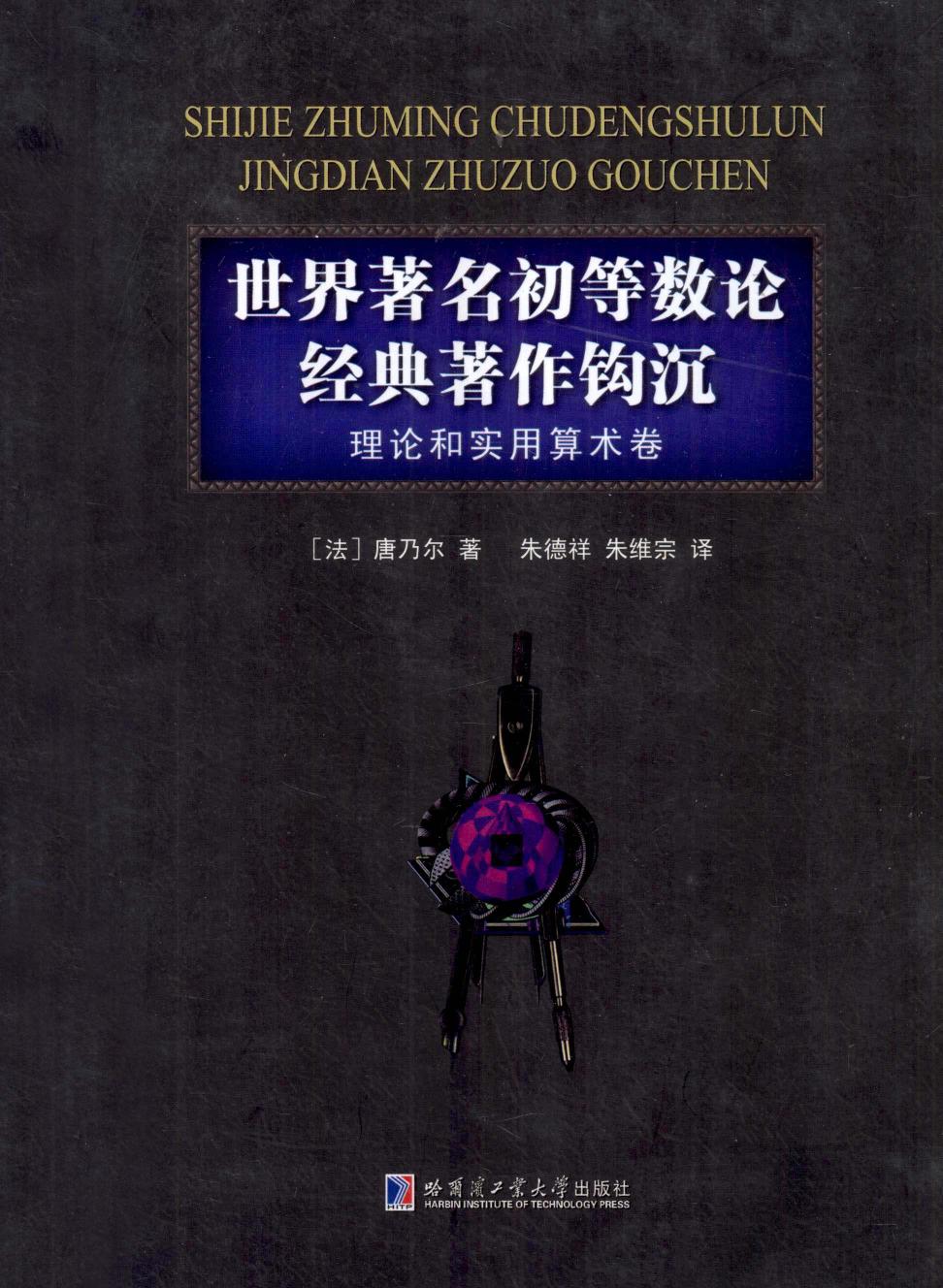 世界著名初等数论经典著作钩沉：理论和实用算术卷