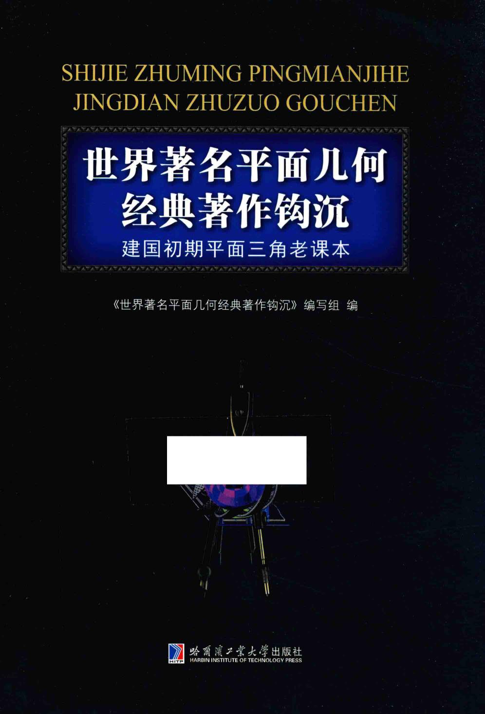 世界著名平面几何经典著作钩沉：建国初期平面三角老课本