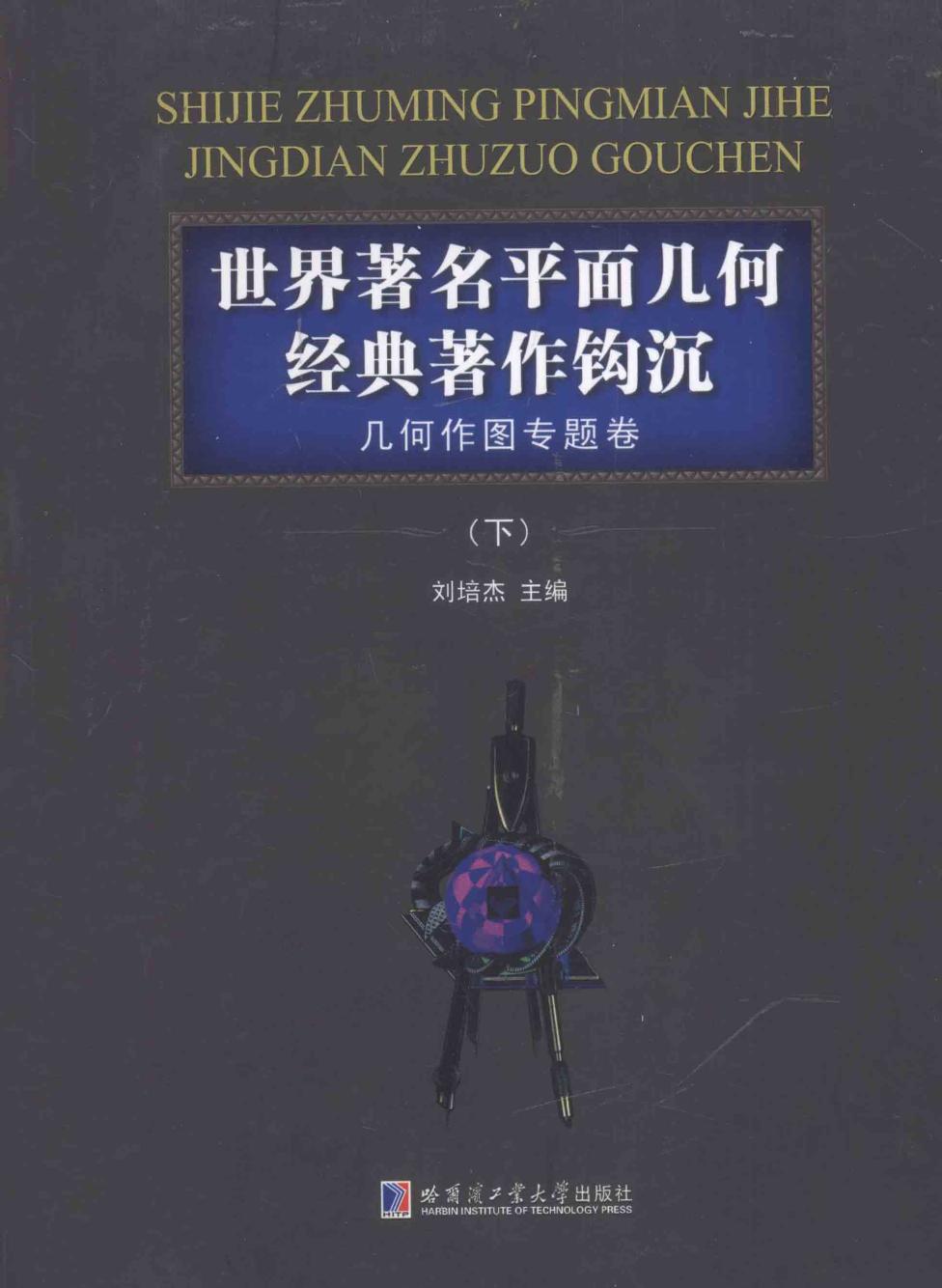 世界著名平面几何经典著作钩沉：几何作图专题卷 (下)