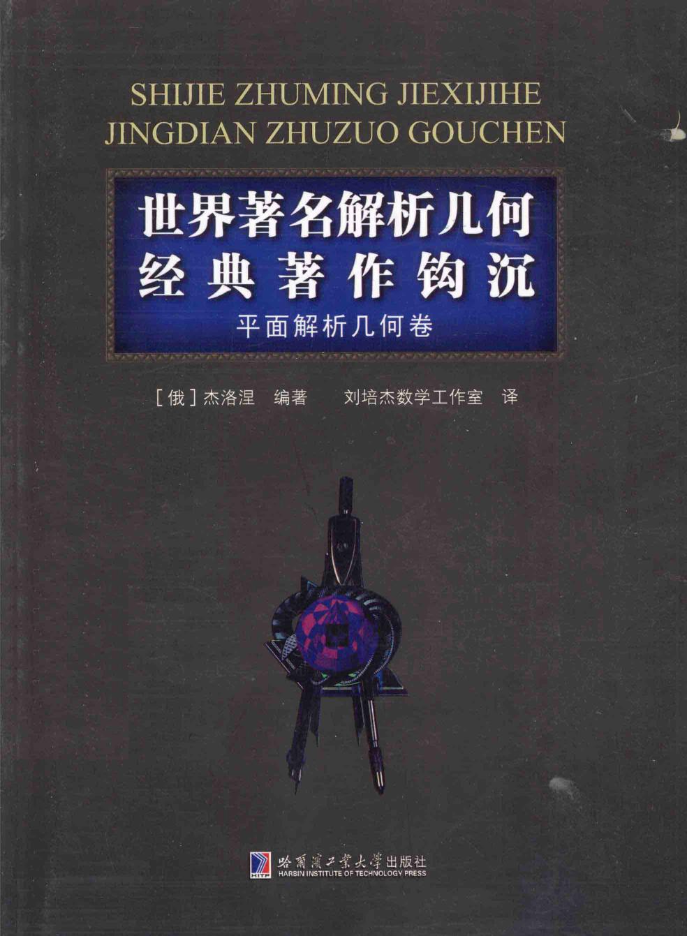 世界著名解析几何经典著作钩沉：平面解析几何