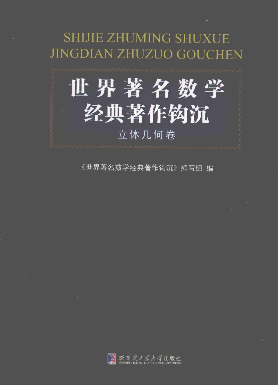 世界著名数学经典著作钩沉：立体几何卷