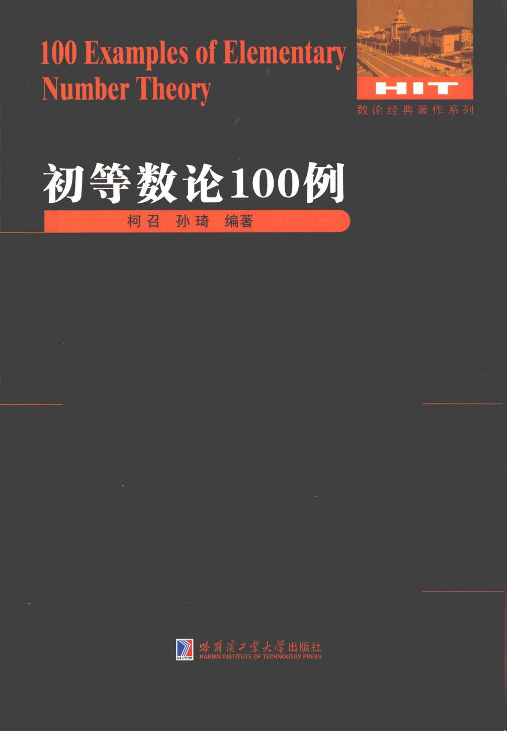 初等数论100例