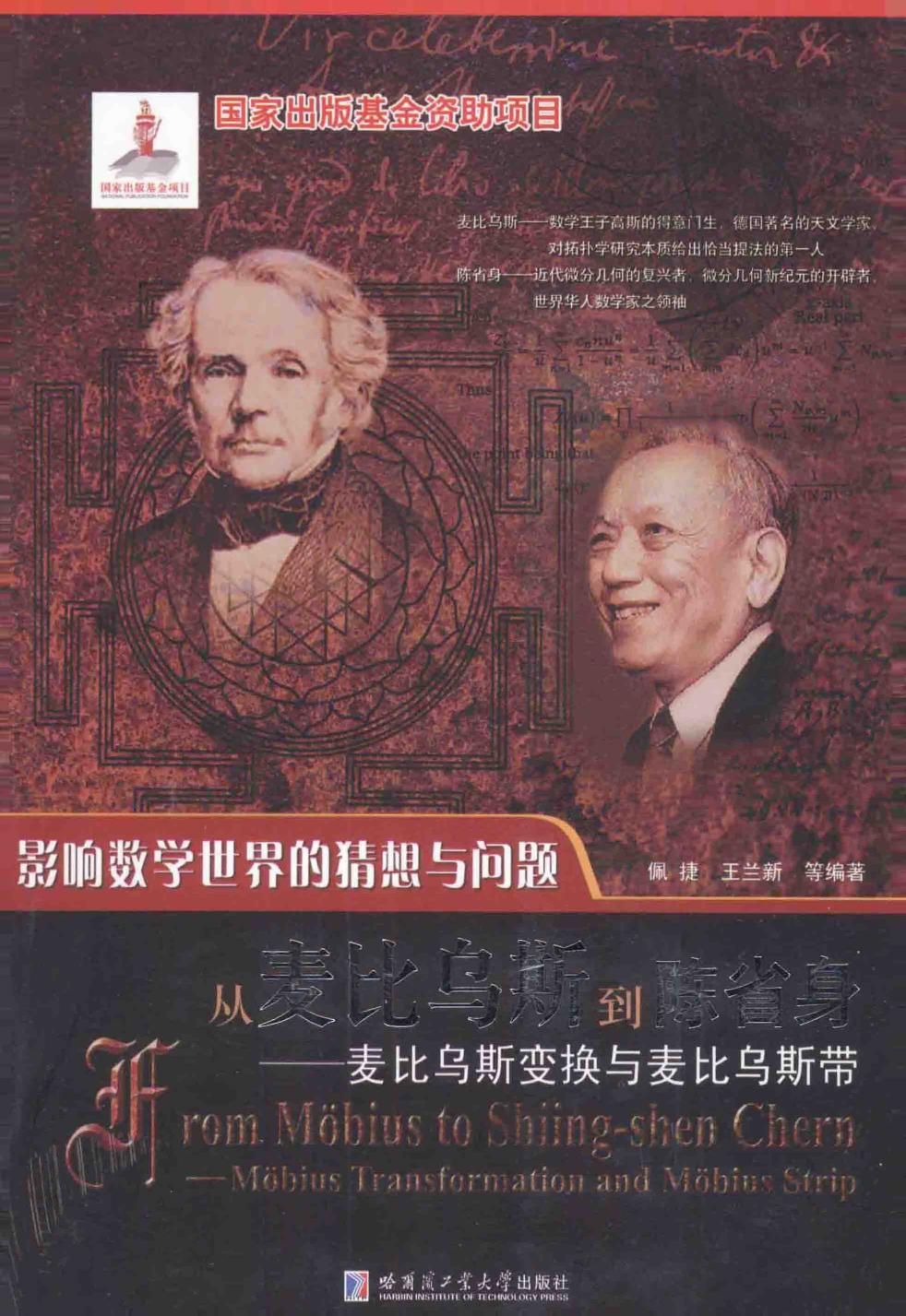 影响数学世界的猜想与问题：从麦比乌斯到陈省身——麦比乌斯变换与麦比乌斯带