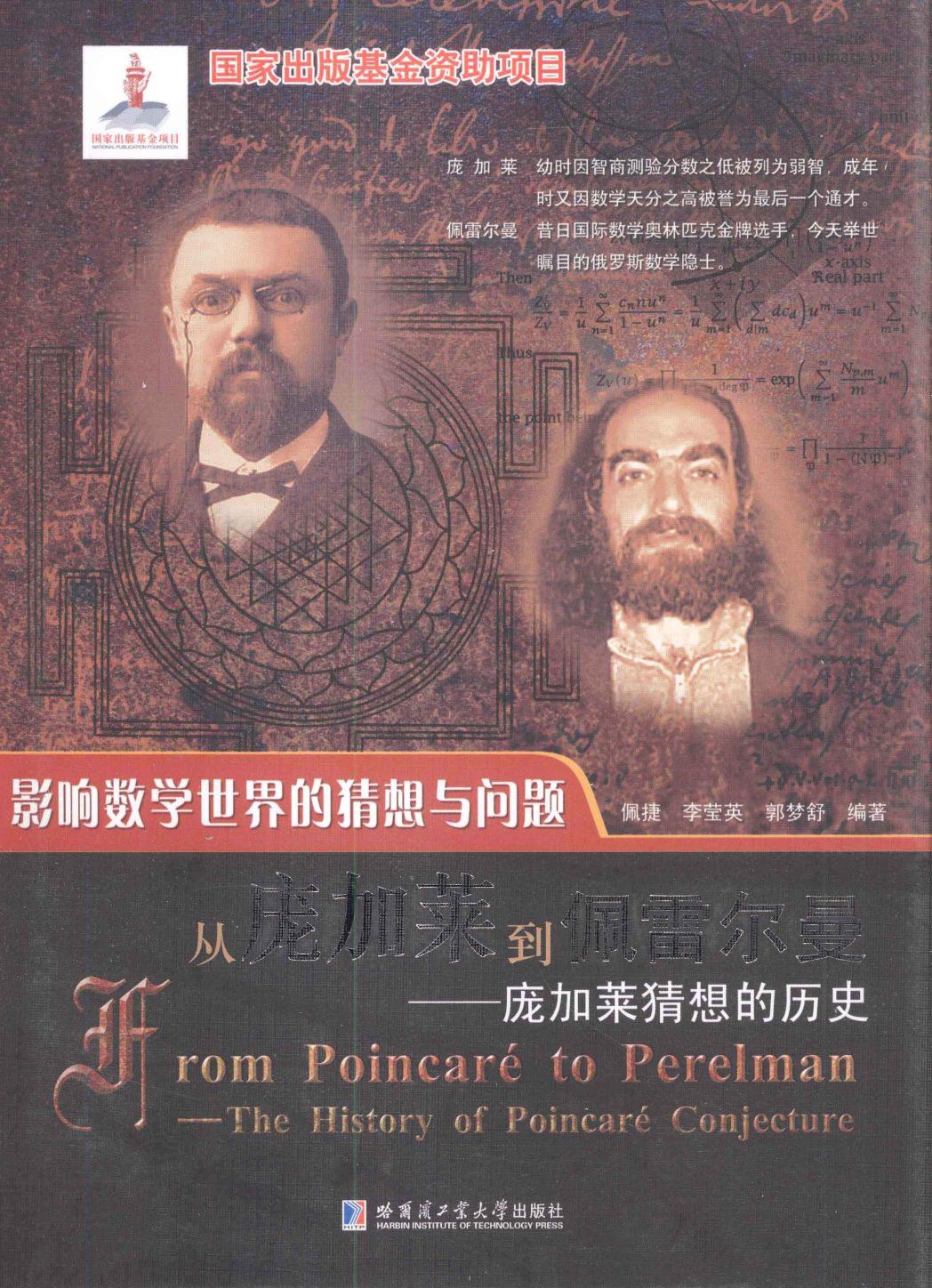 影响数学世界的猜想与问题：从庞加莱到佩雷尔曼——庞加莱猜想的历史