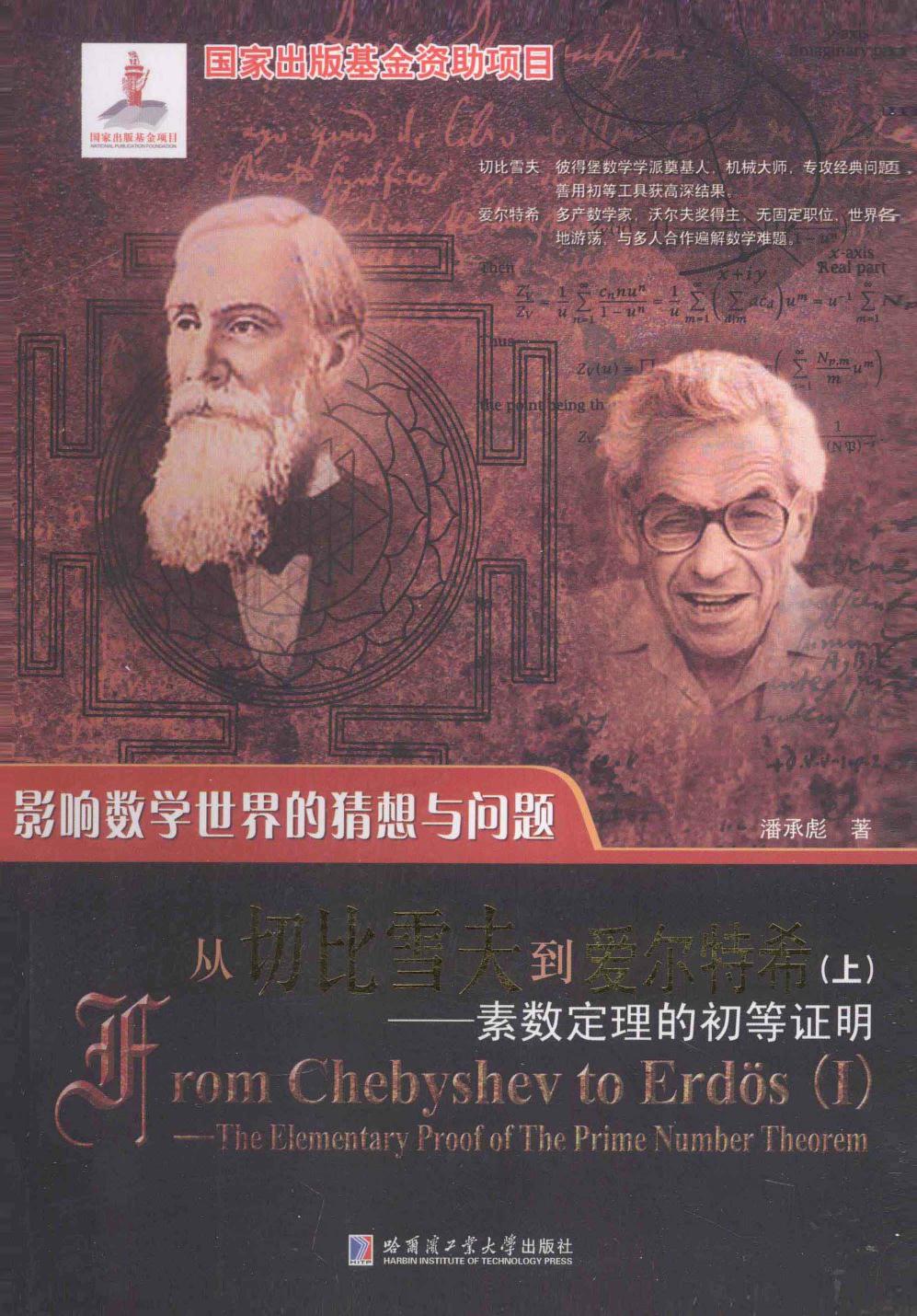 影响数学世界的猜想与问题：从切比雪夫到爱尔特希（上）素数定理的初等证明