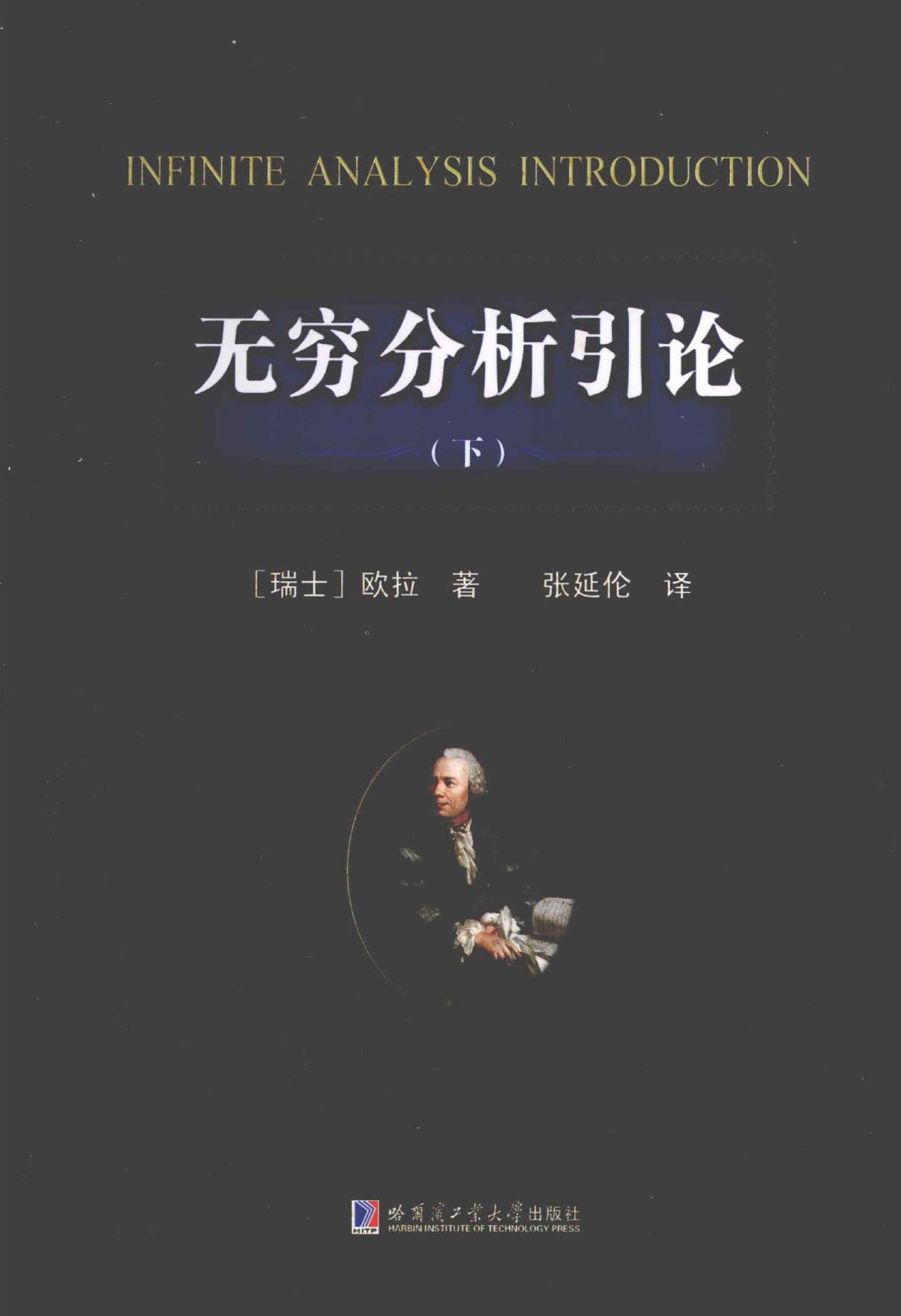 无穷分析引论（下）