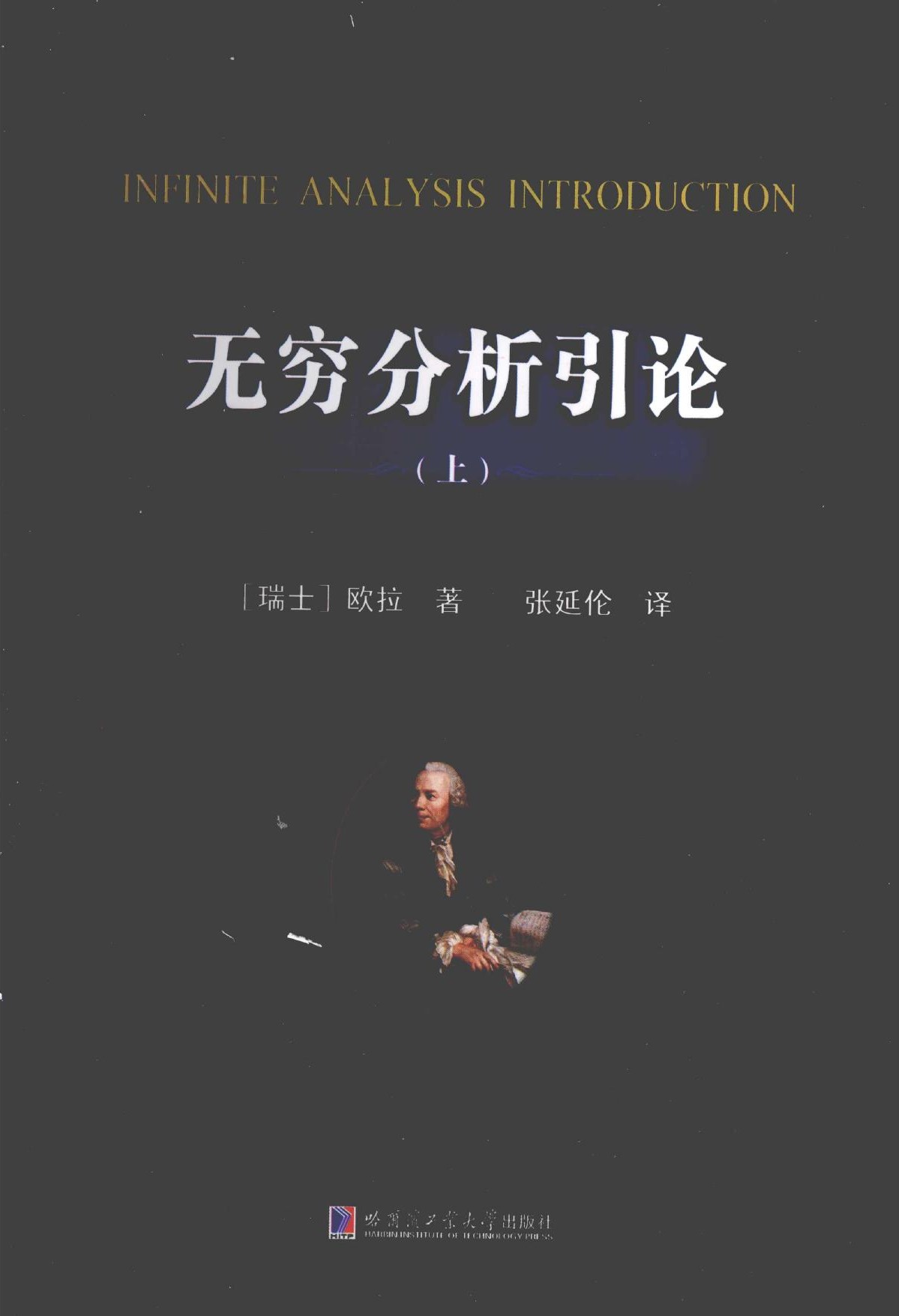 无穷分析引论（上）