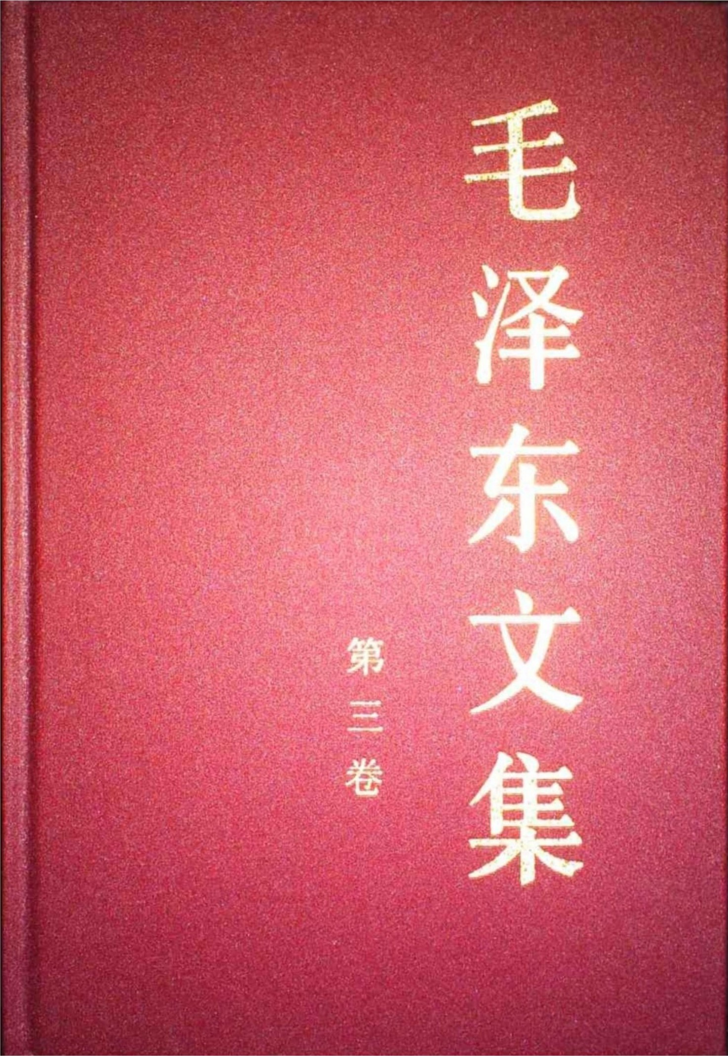 毛泽东文集第03卷