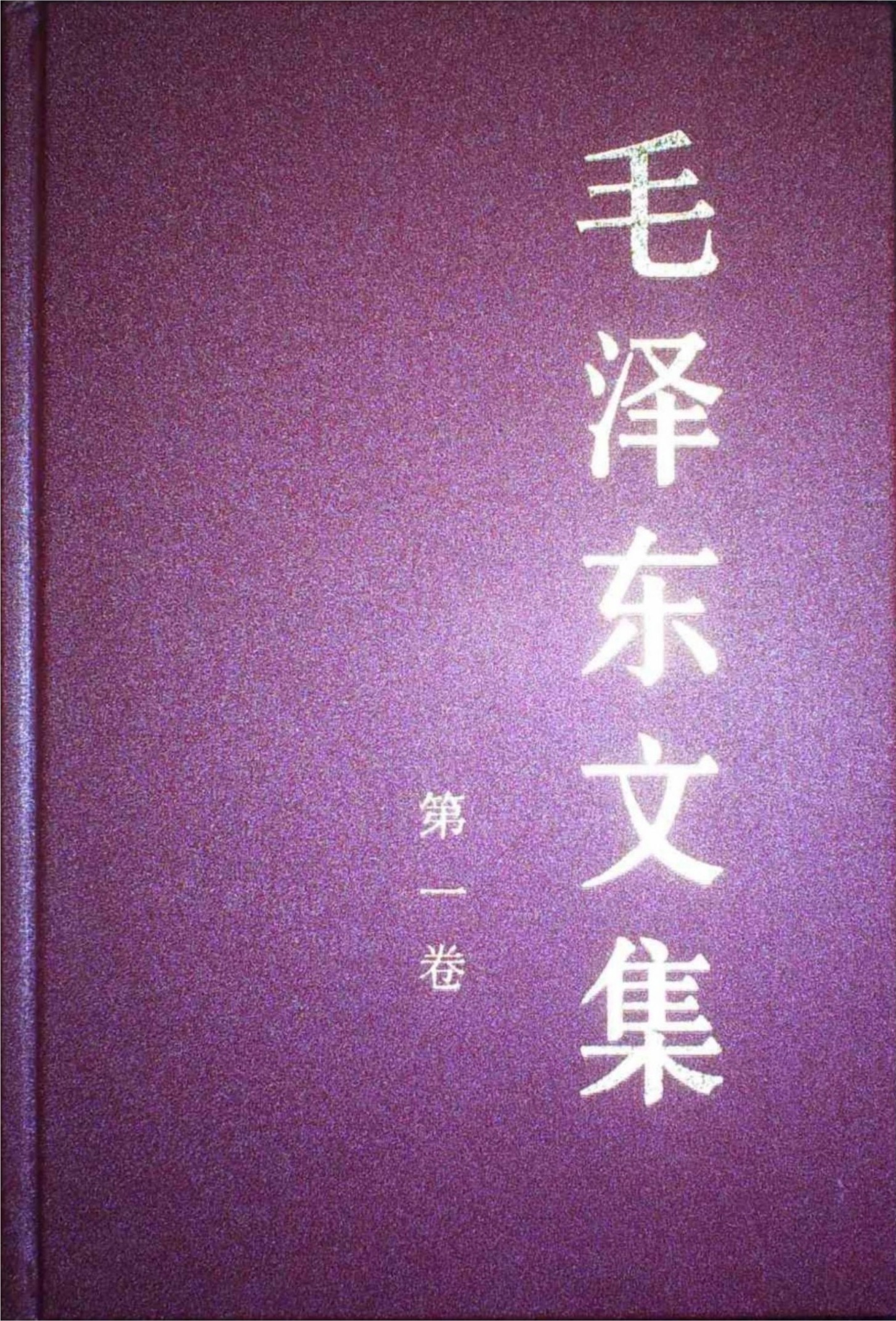 毛泽东文集第01卷