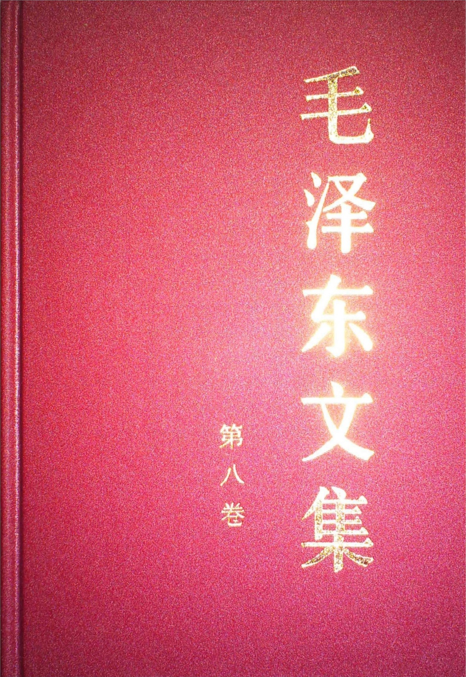 毛泽东文集第08卷
