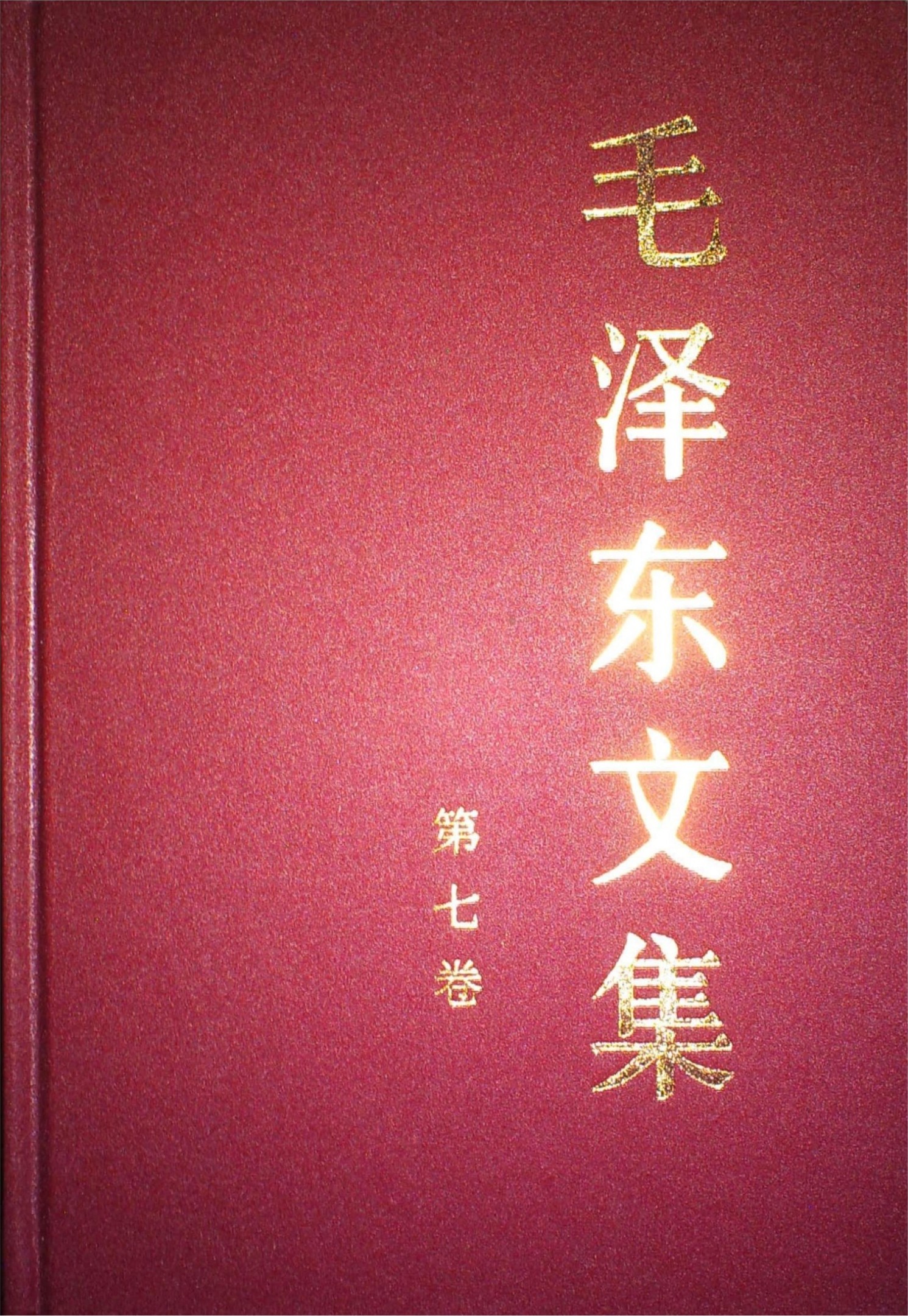 毛泽东文集第07卷