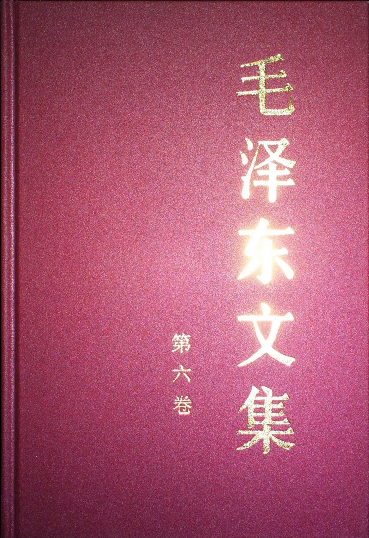 毛泽东文集第06卷