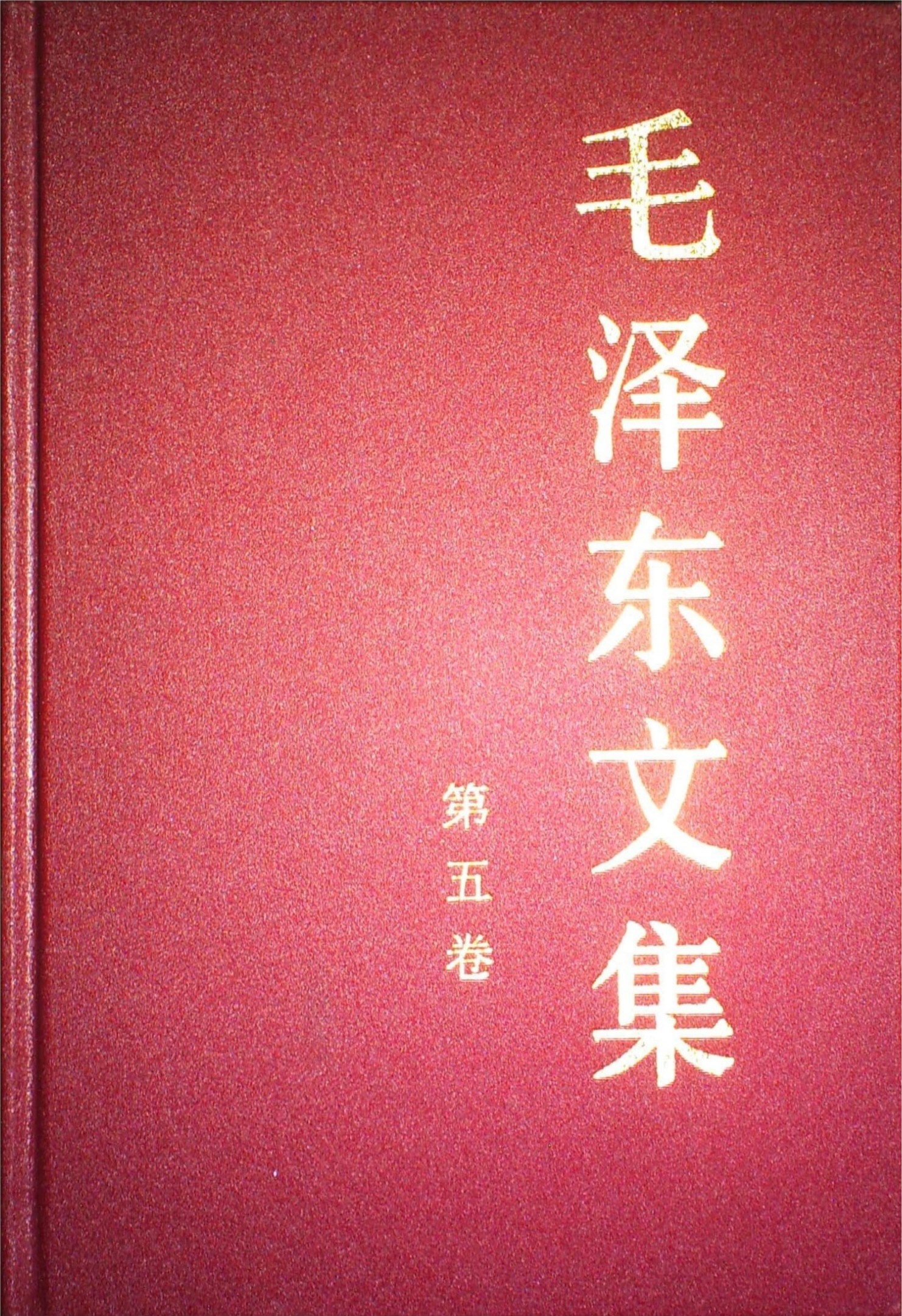 毛泽东文集第05卷