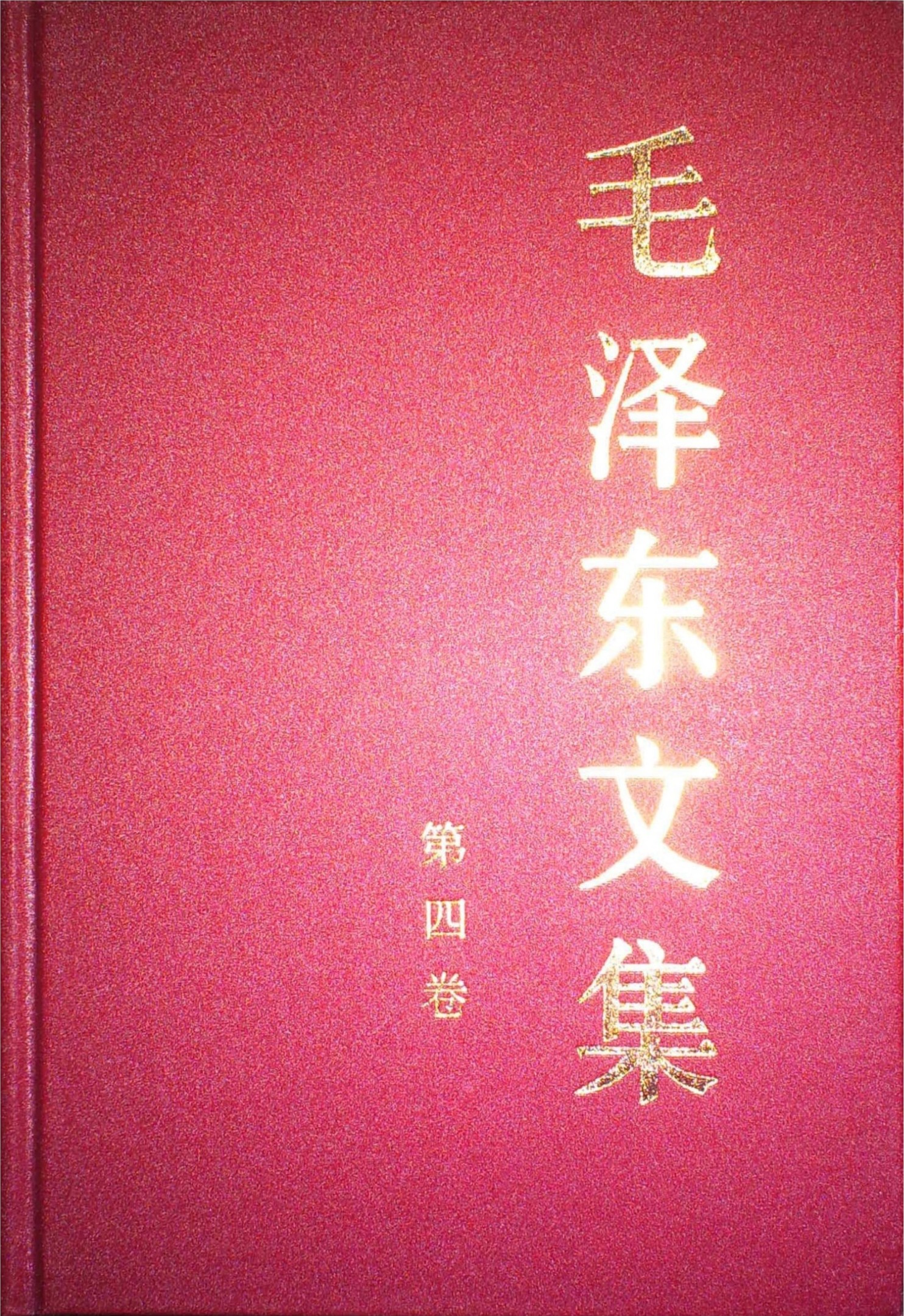 毛泽东文集第04卷