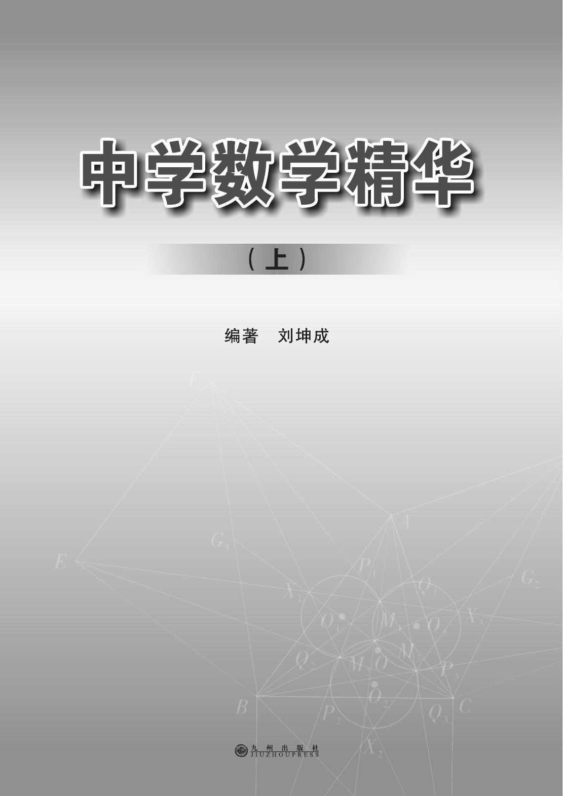 中学数学精华（上）