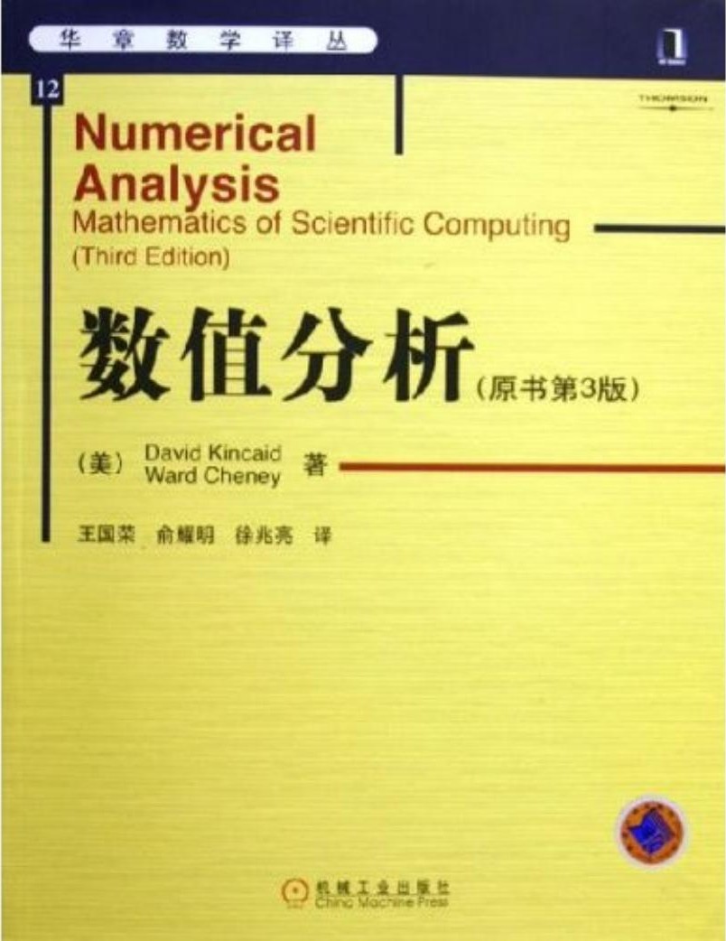 数值分析（原书第3版）