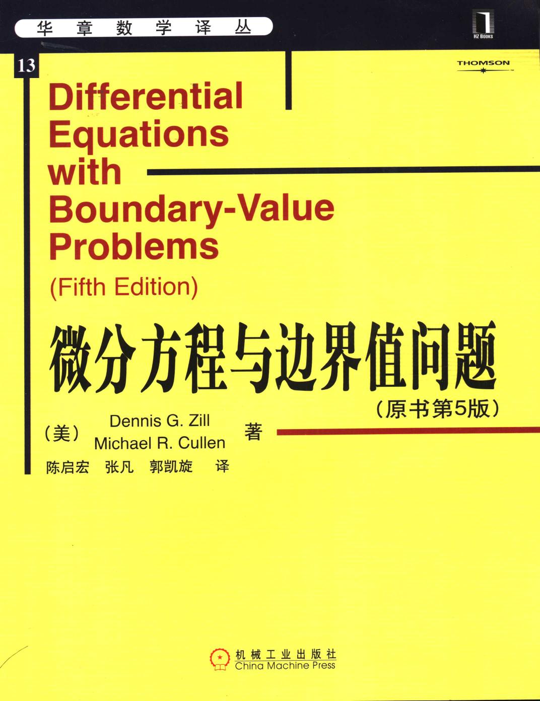 微分方程与边界值问题（原书第5版）