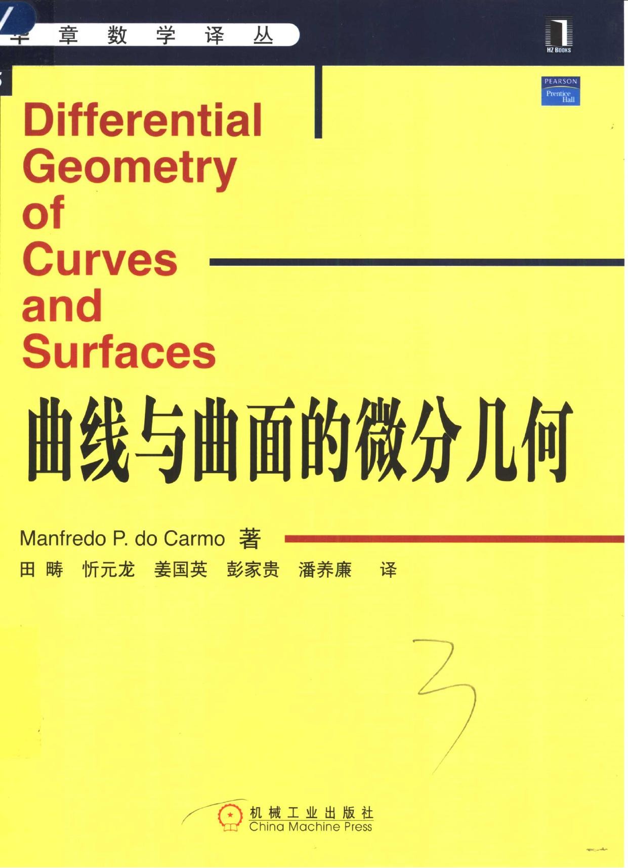 曲线与曲面的微分几何