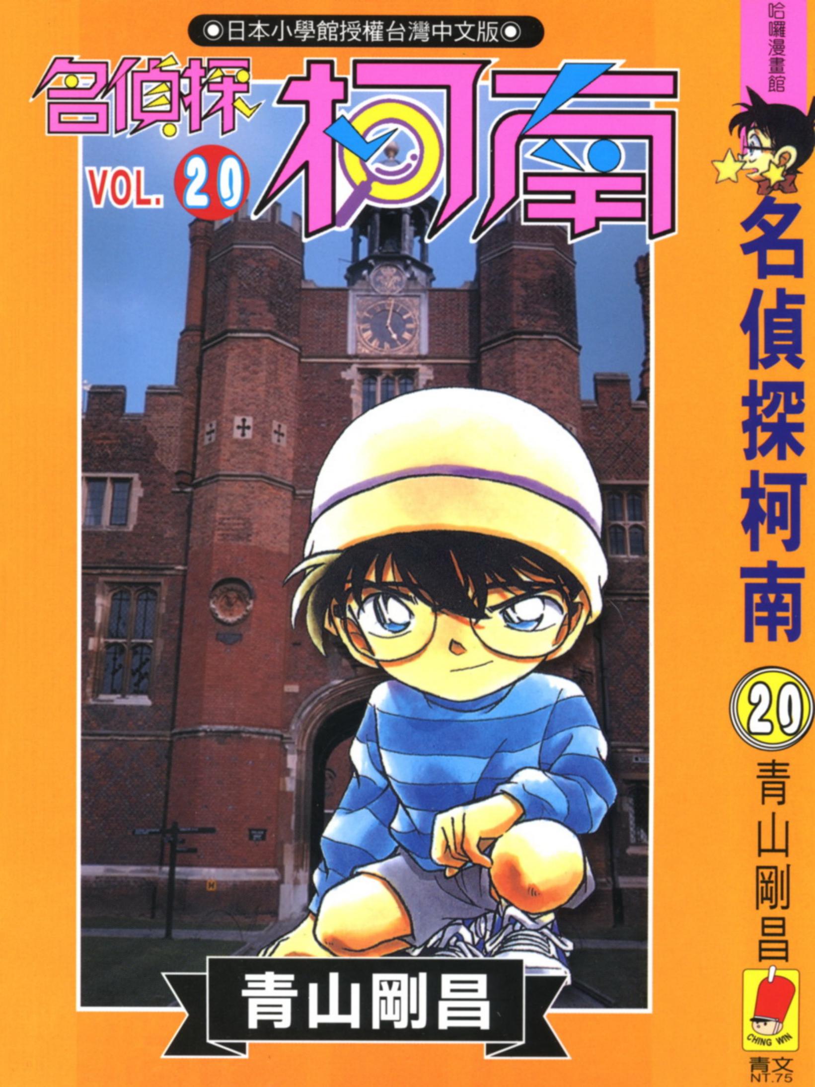 柯南20卷