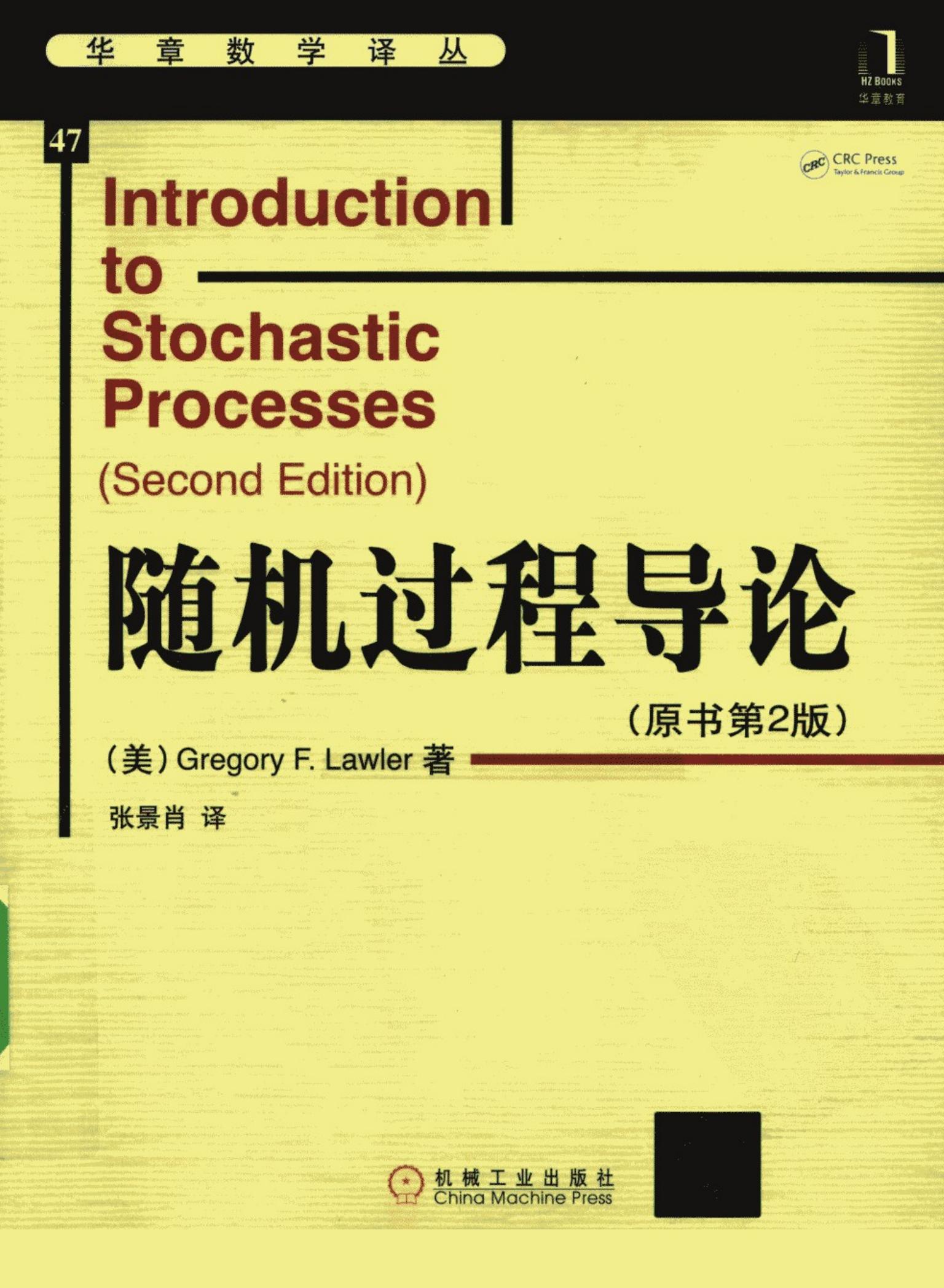 随机过程导论 原书第2版