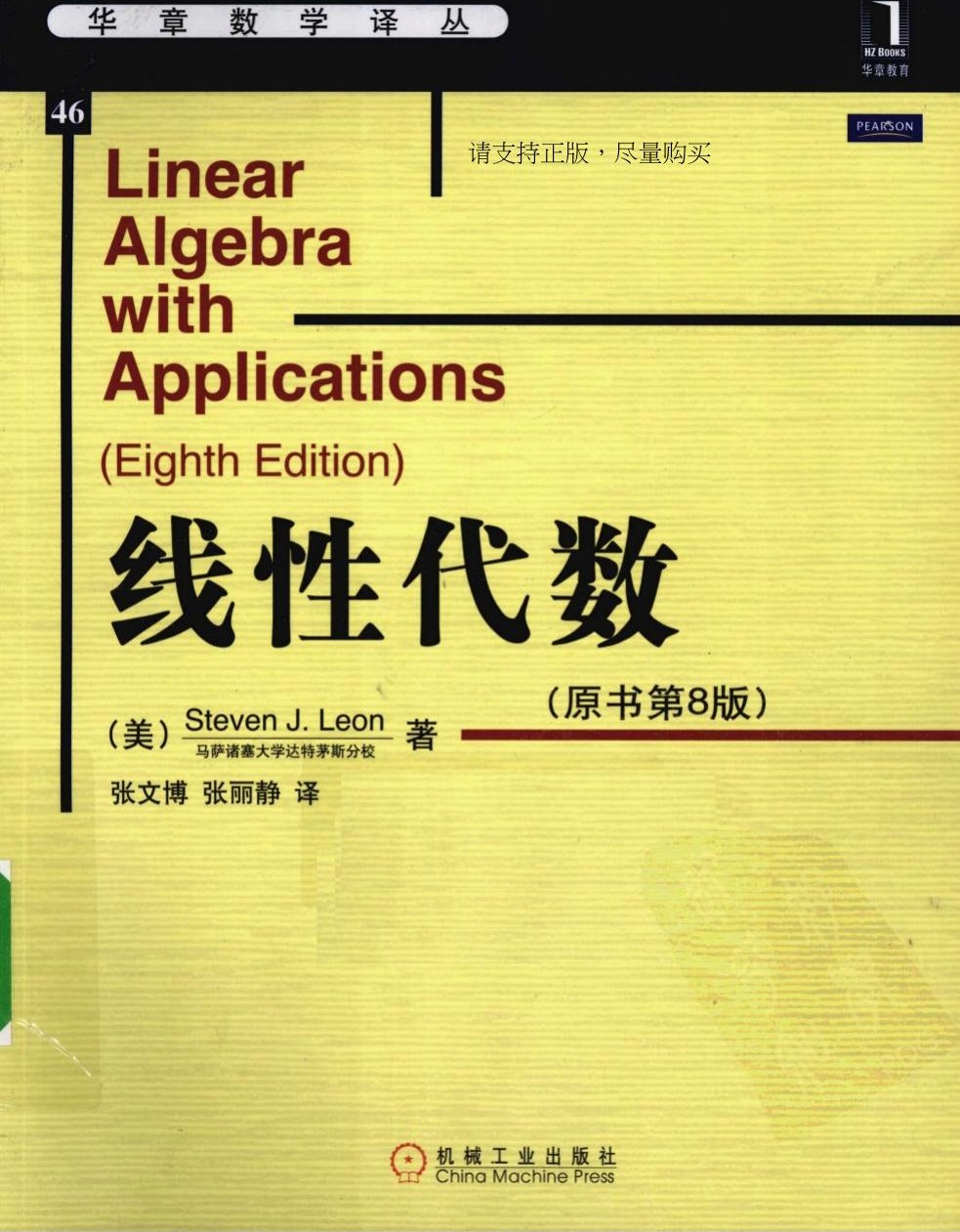 线性代数 原书第8版