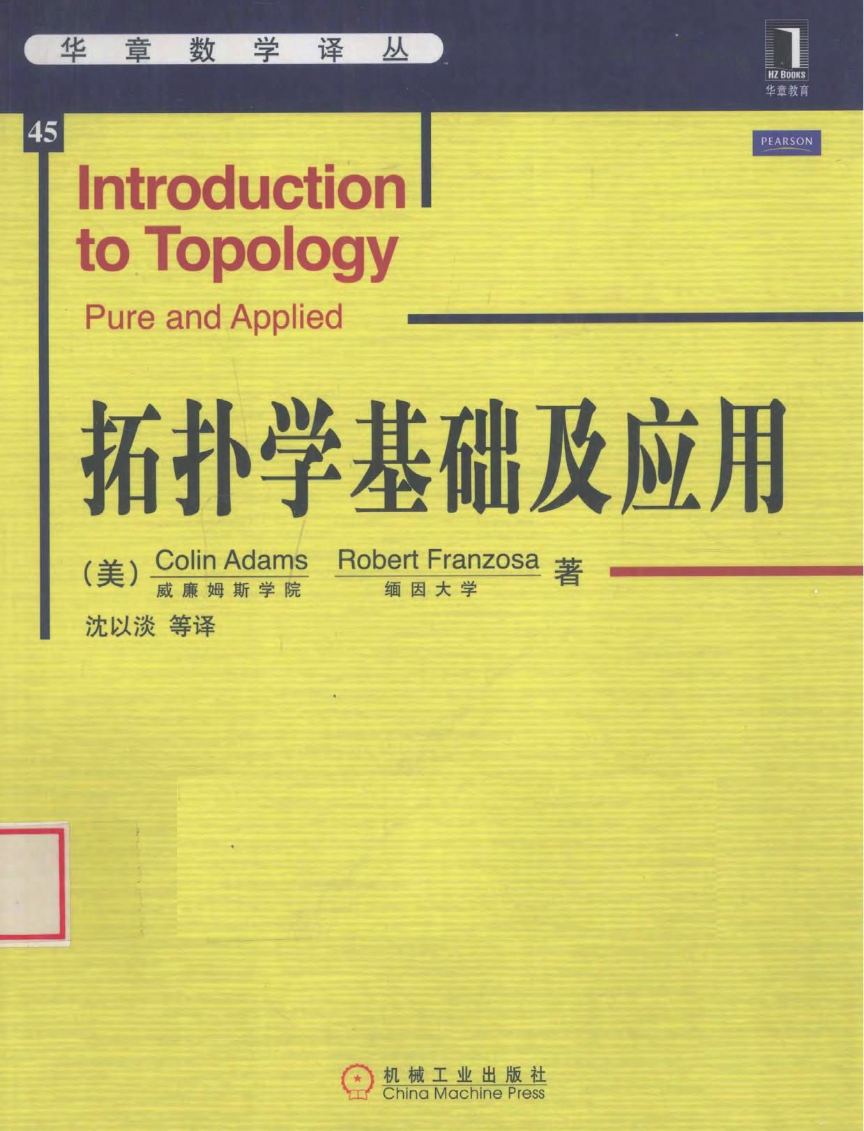 拓扑学基础及应用