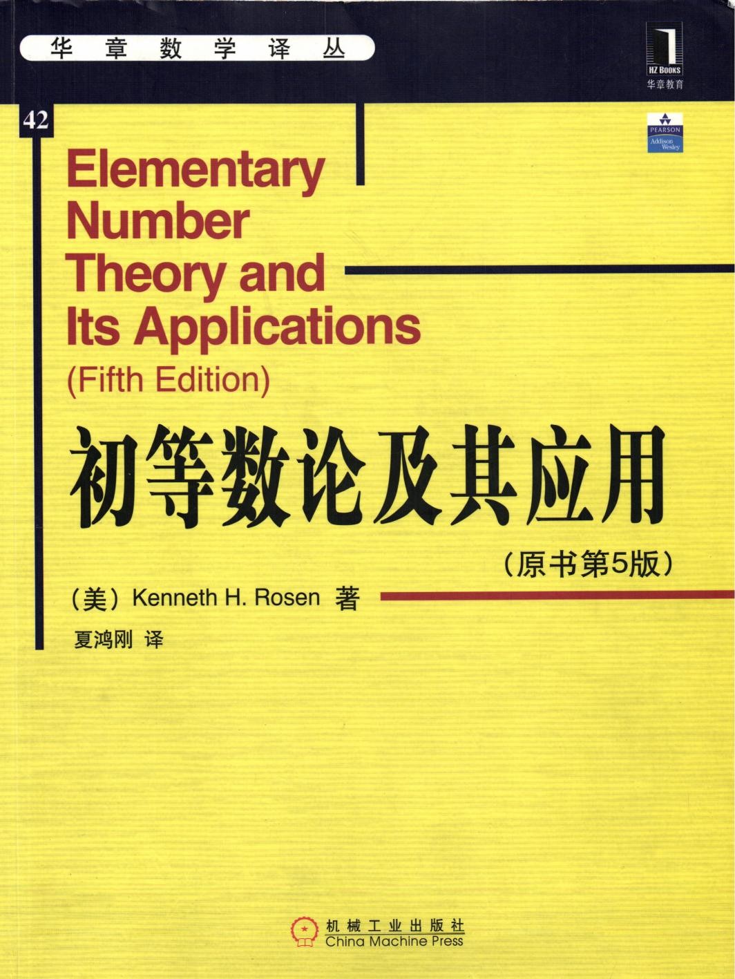 初等数论及其应用（原书第5版）