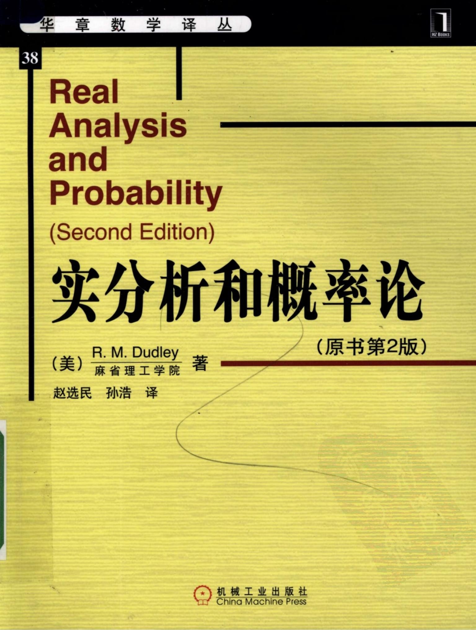 实分析与概率论（原书第2版）