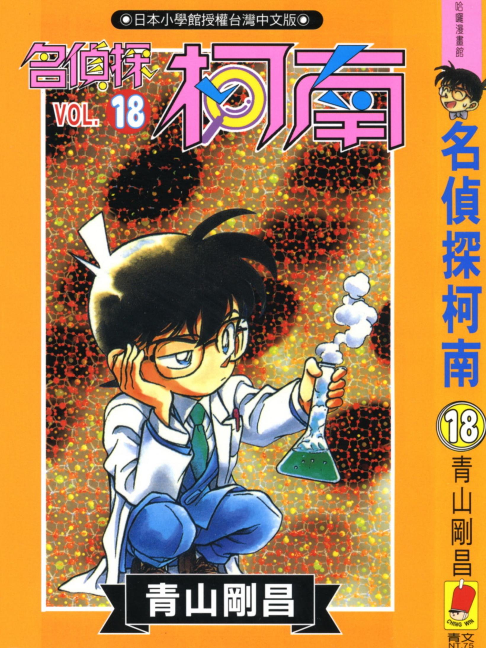柯南18卷
