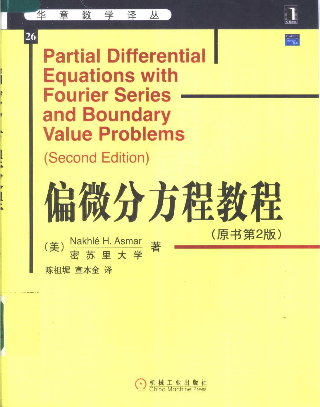 偏微分方程教程（原书第2版）