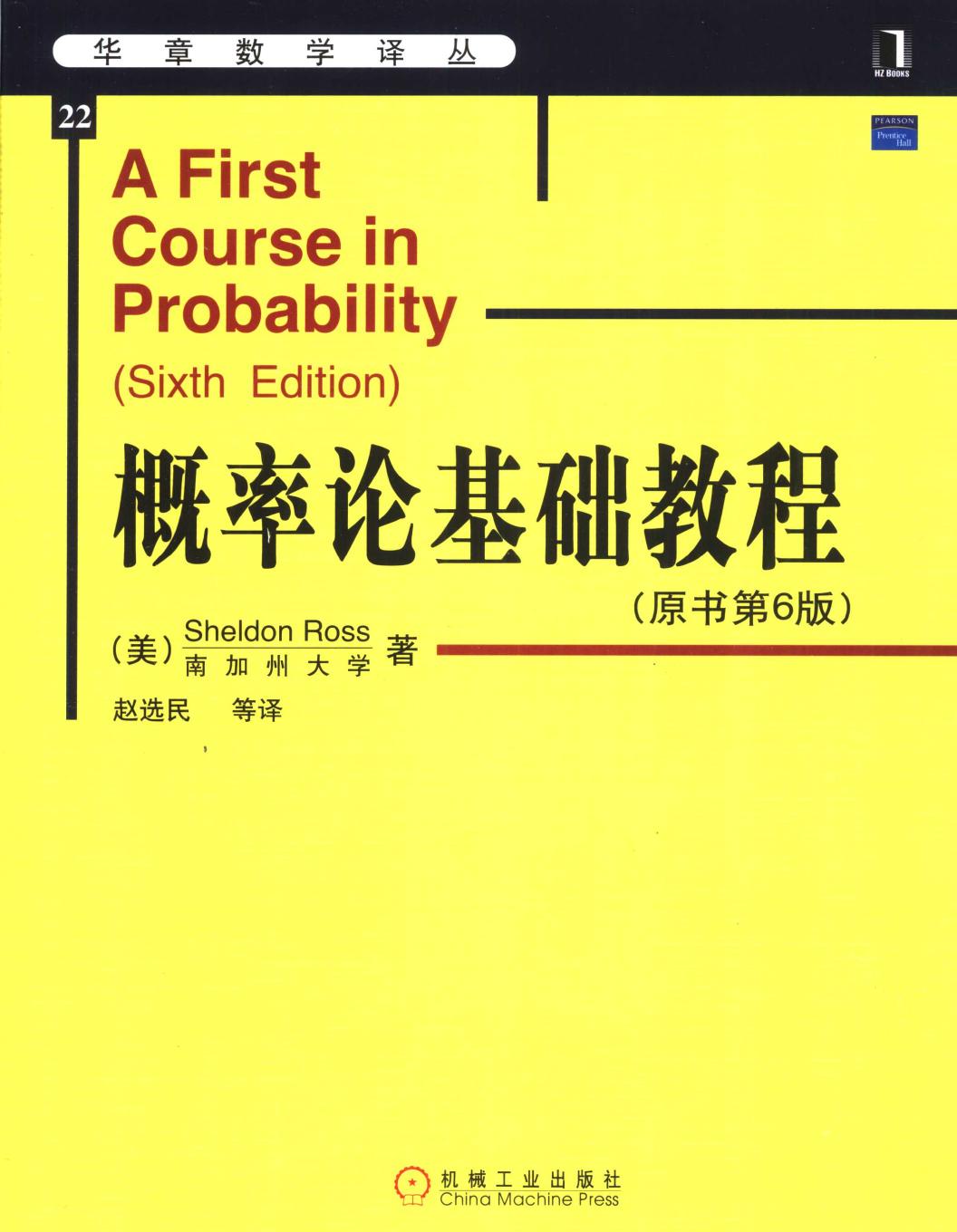概率论基础教程（原书第6版）