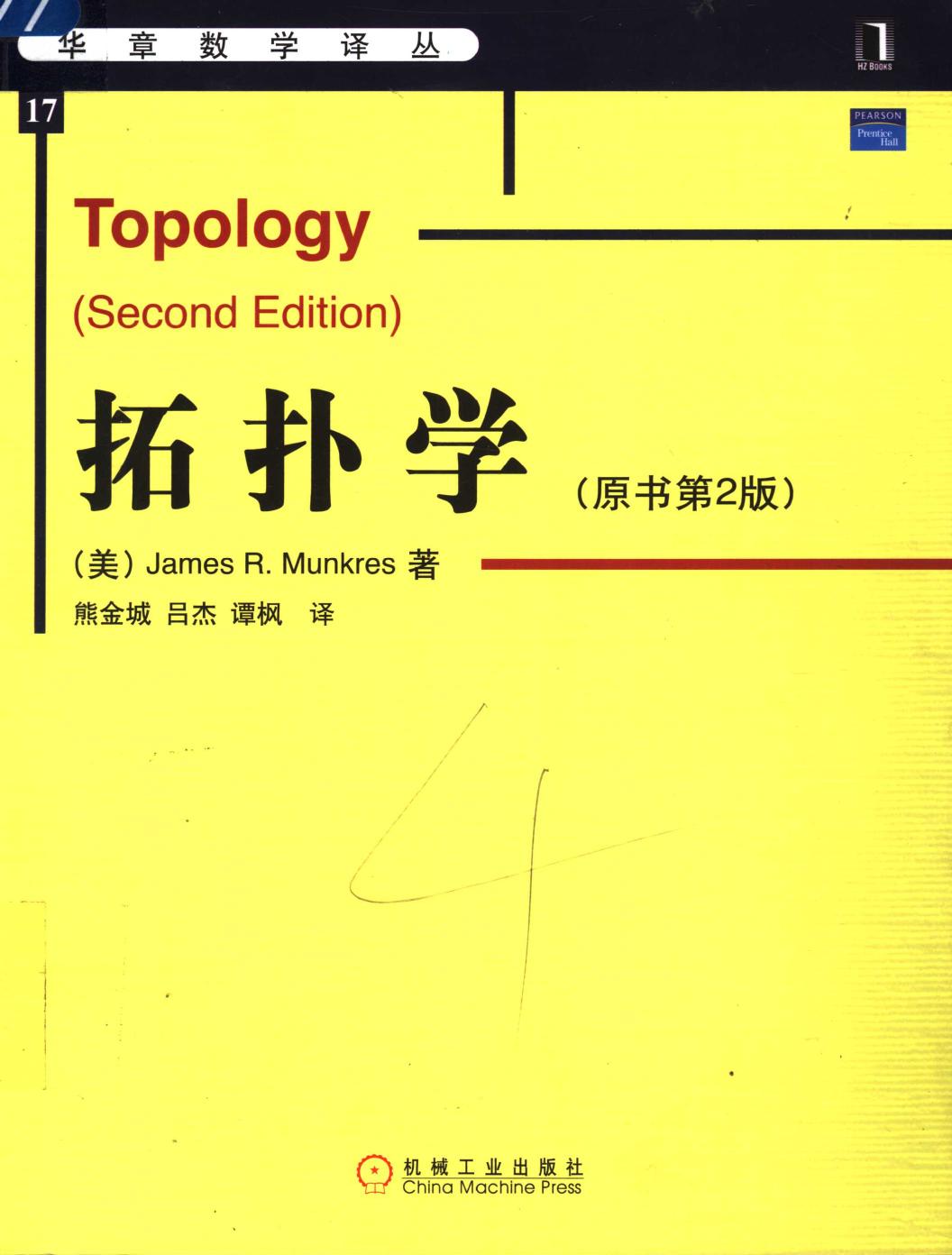 拓扑学（原书第2版）