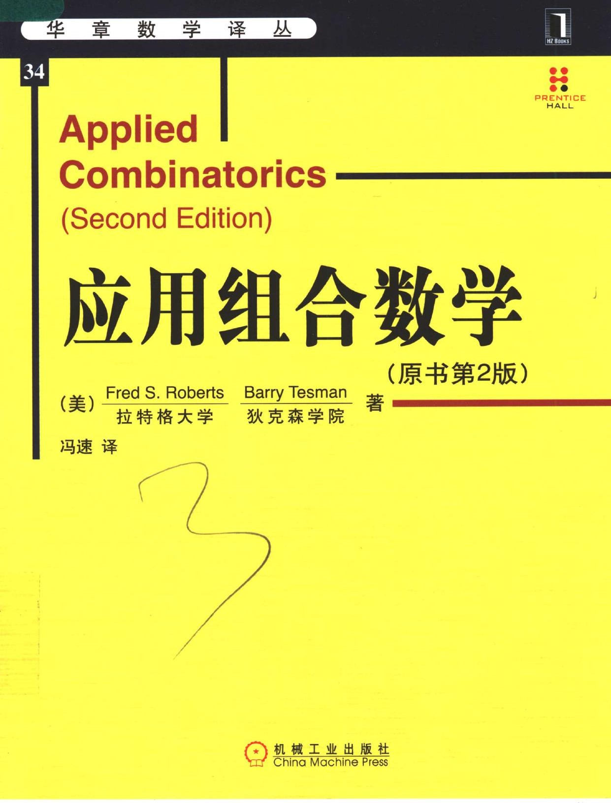 应用组合数学（原书第2版）