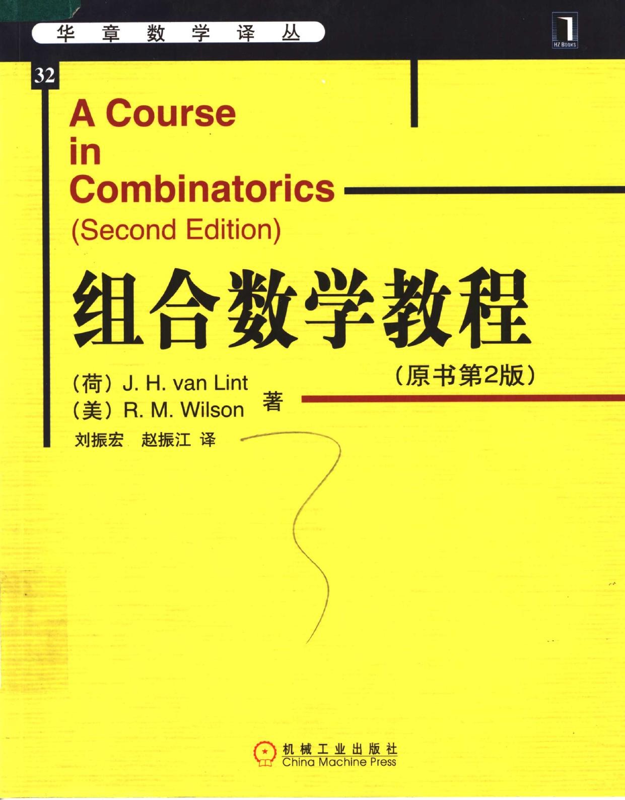 组合数学教程（原书第2版）