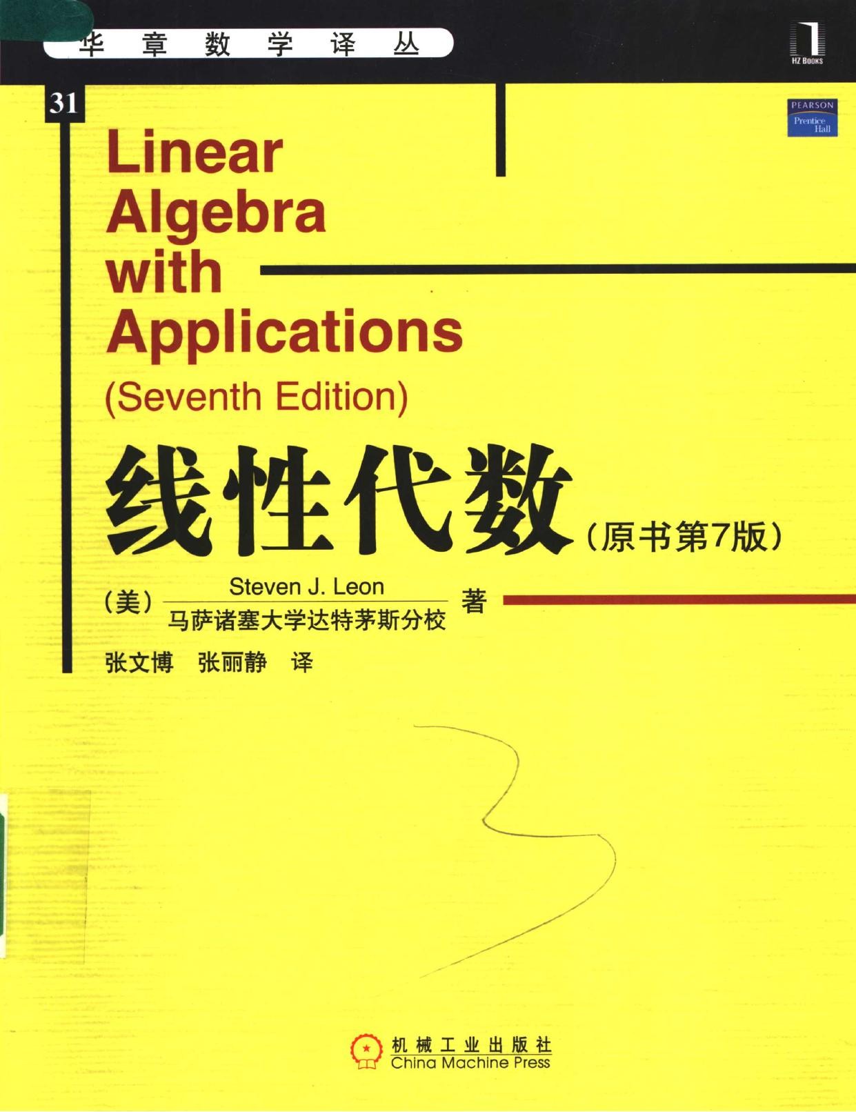 线性代数（原书第7版）
