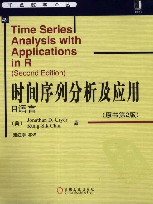 时间序列分析及应用：R语言（原书第2版）