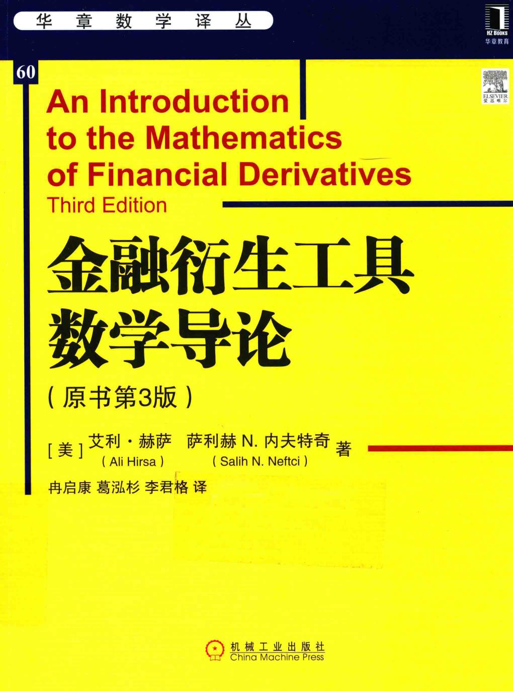 金融衍生工具数学导论（原书第3版）
