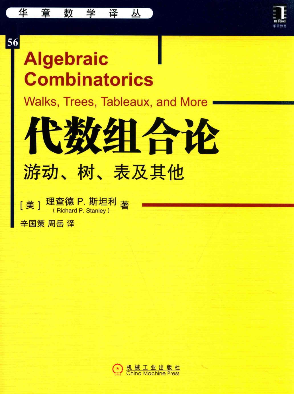 代数组合论：游动、树、表及其他