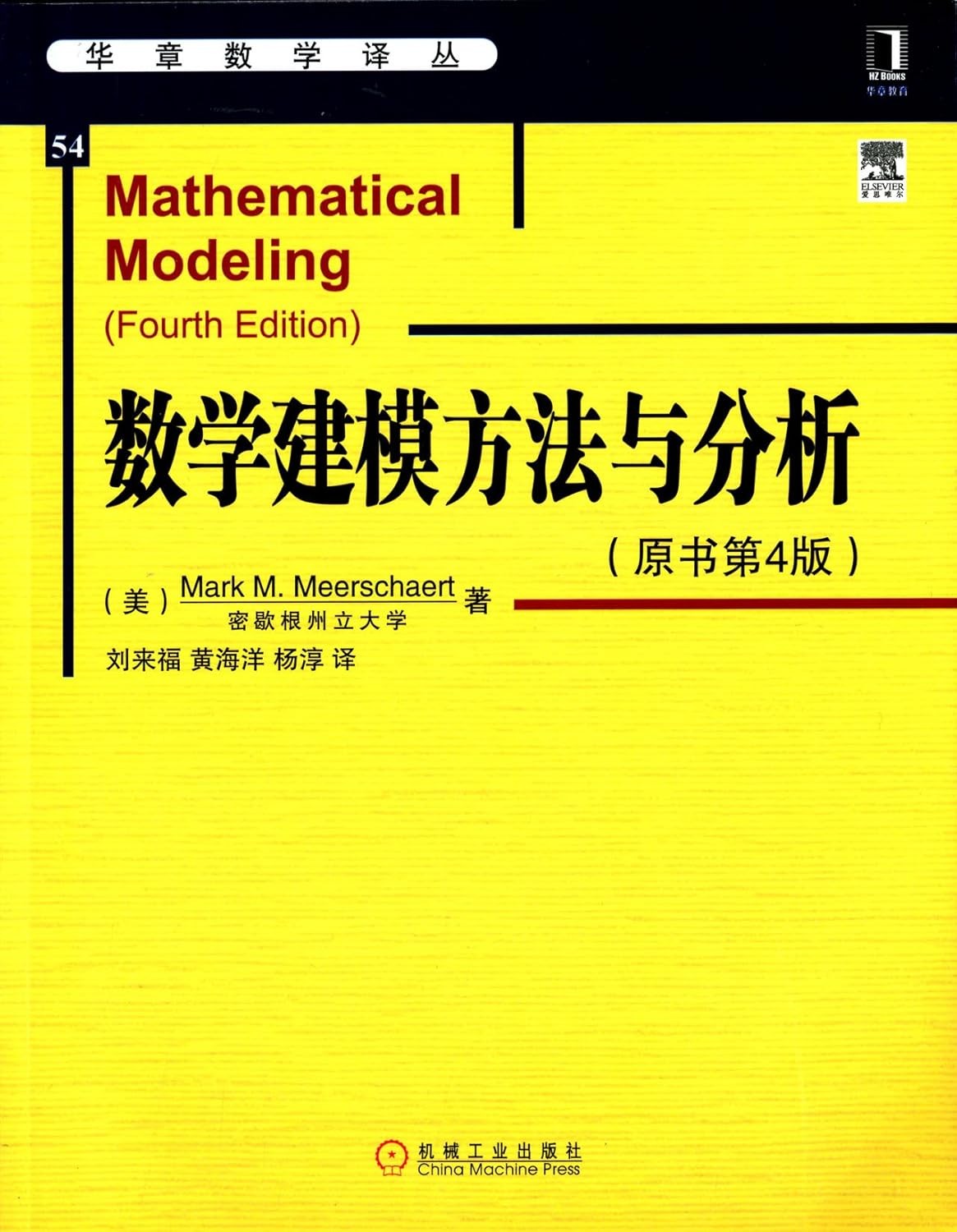 数学建模方法与分析（原书第4版）