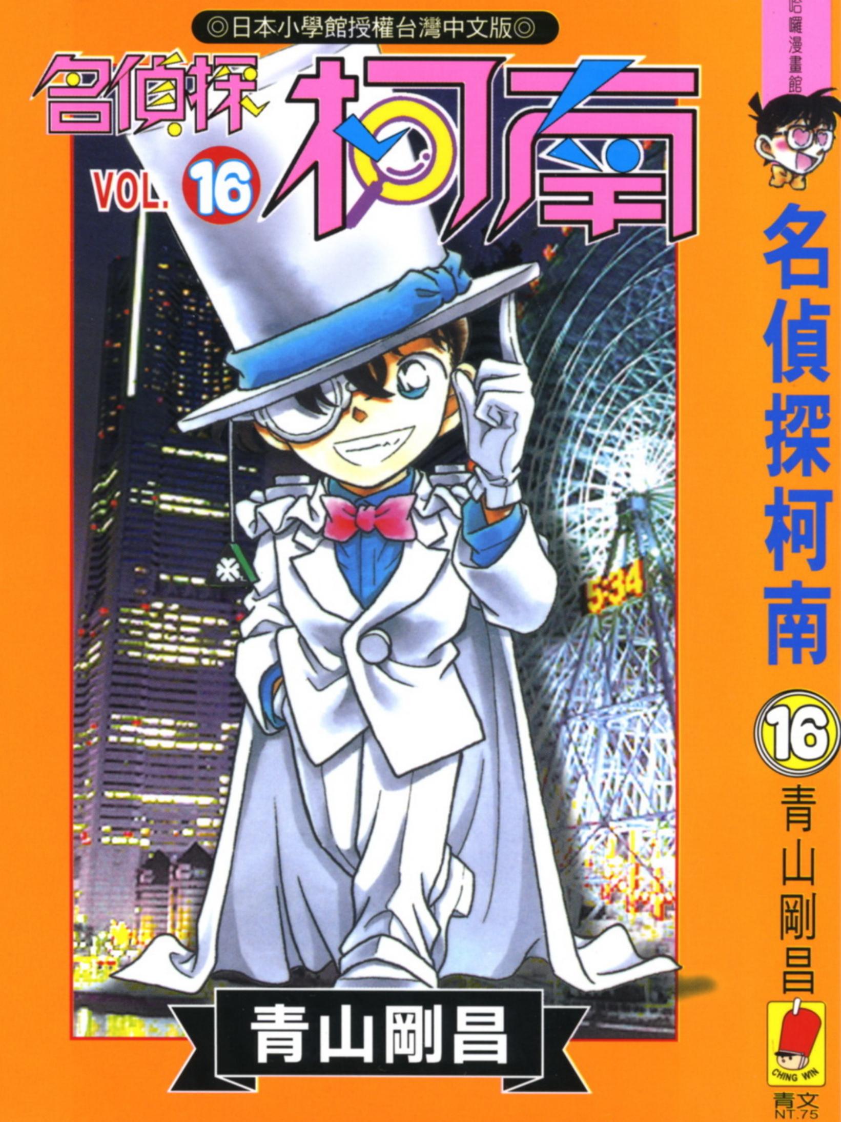 柯南16卷